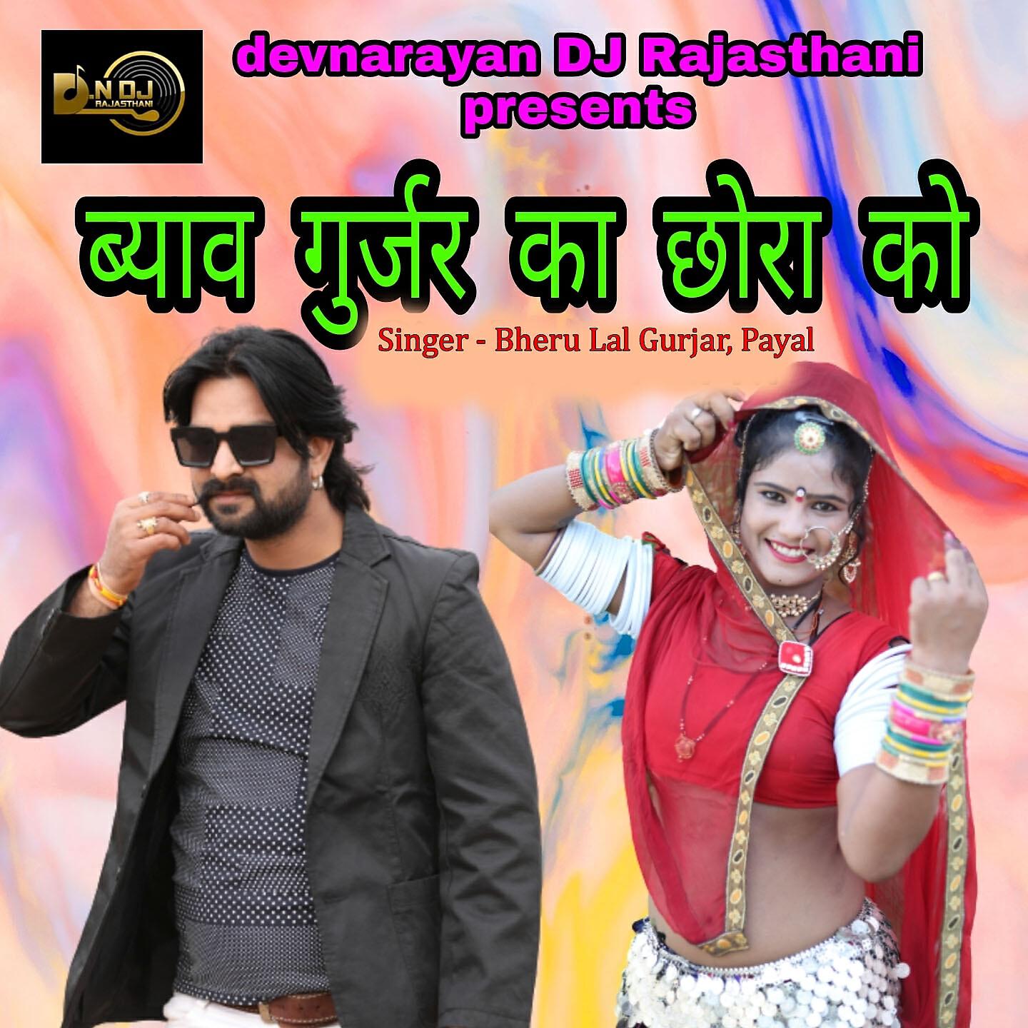 Релиз Byav Gurjar Ka Chhora Ko