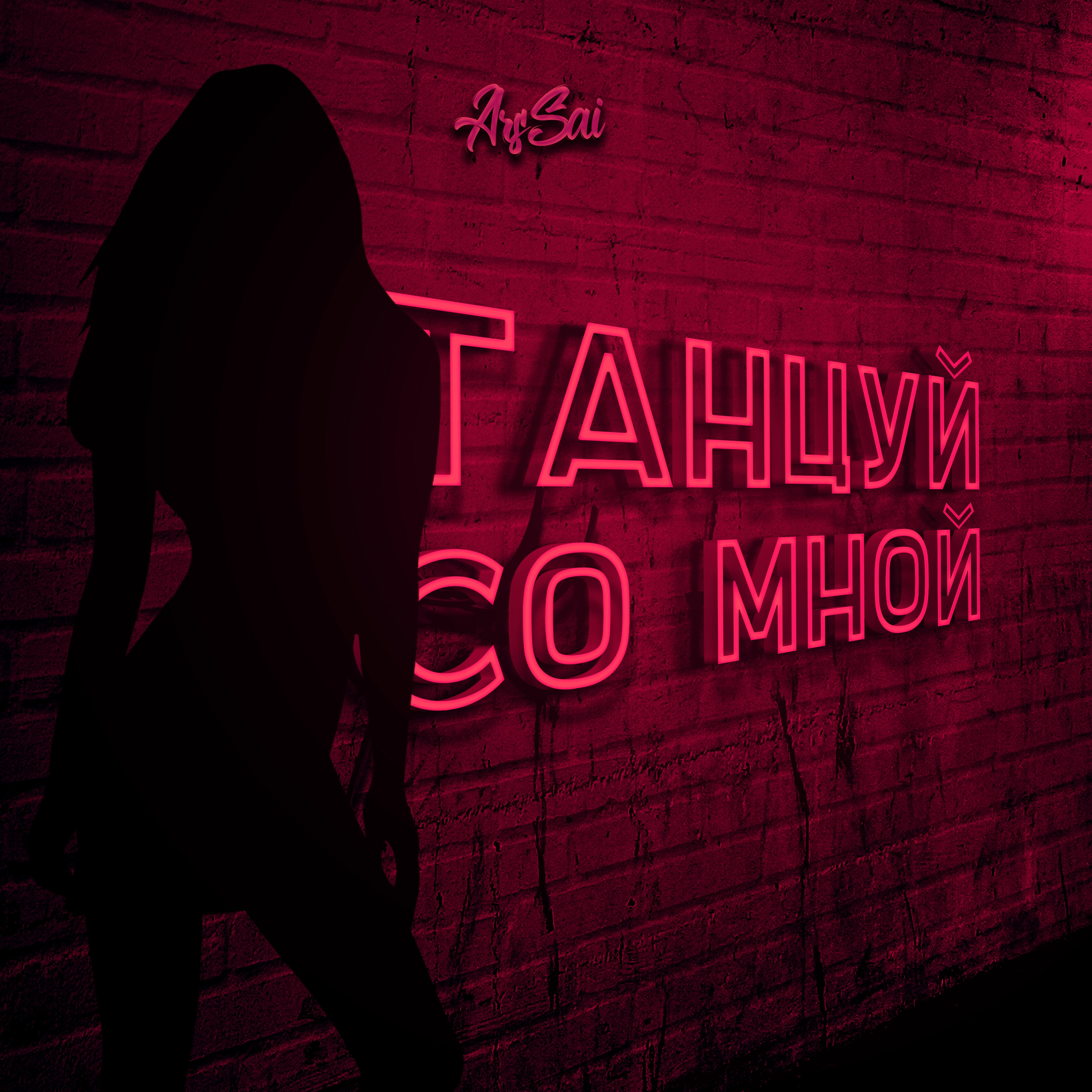 Релиз Танцуй со мной
