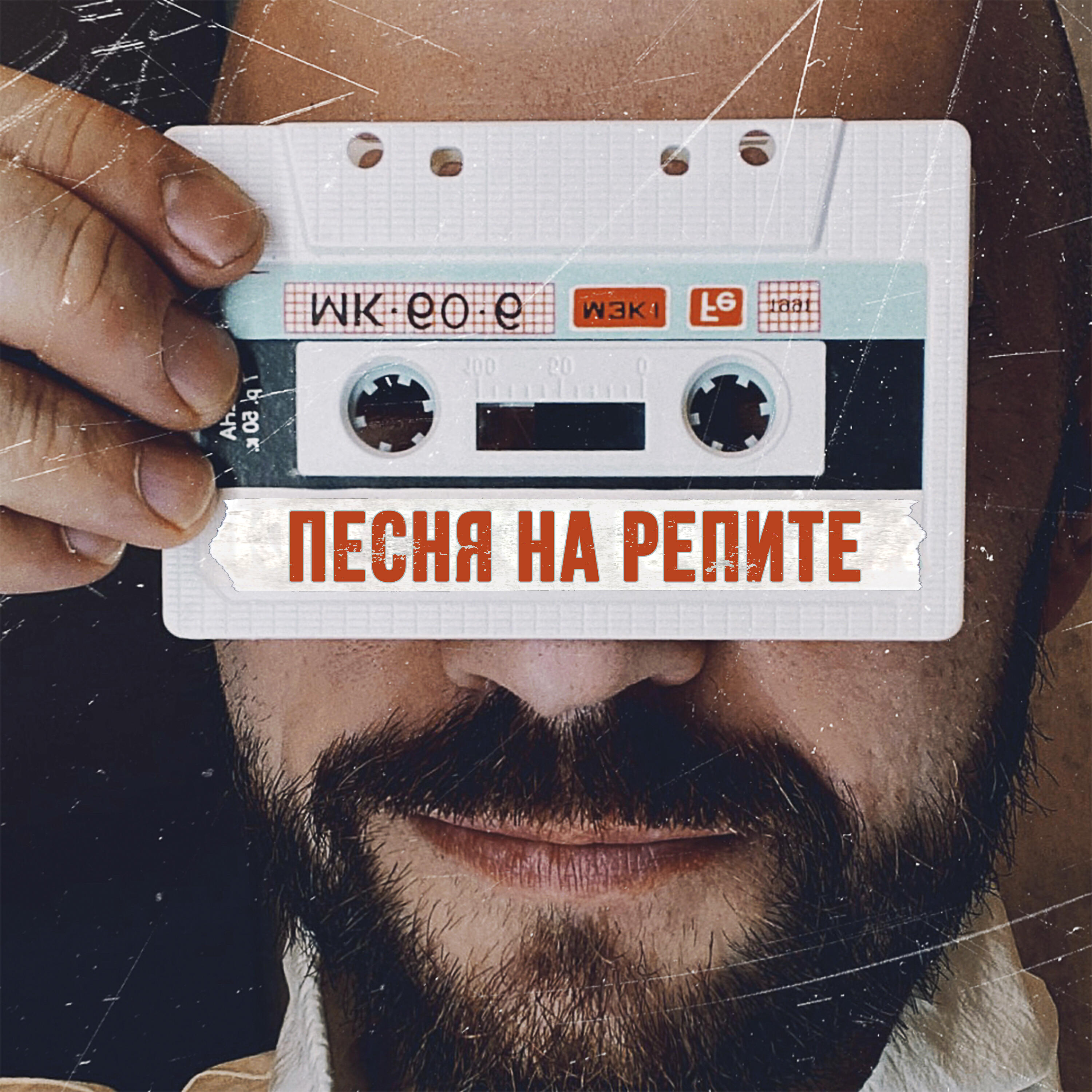 Релиз Песня на репите