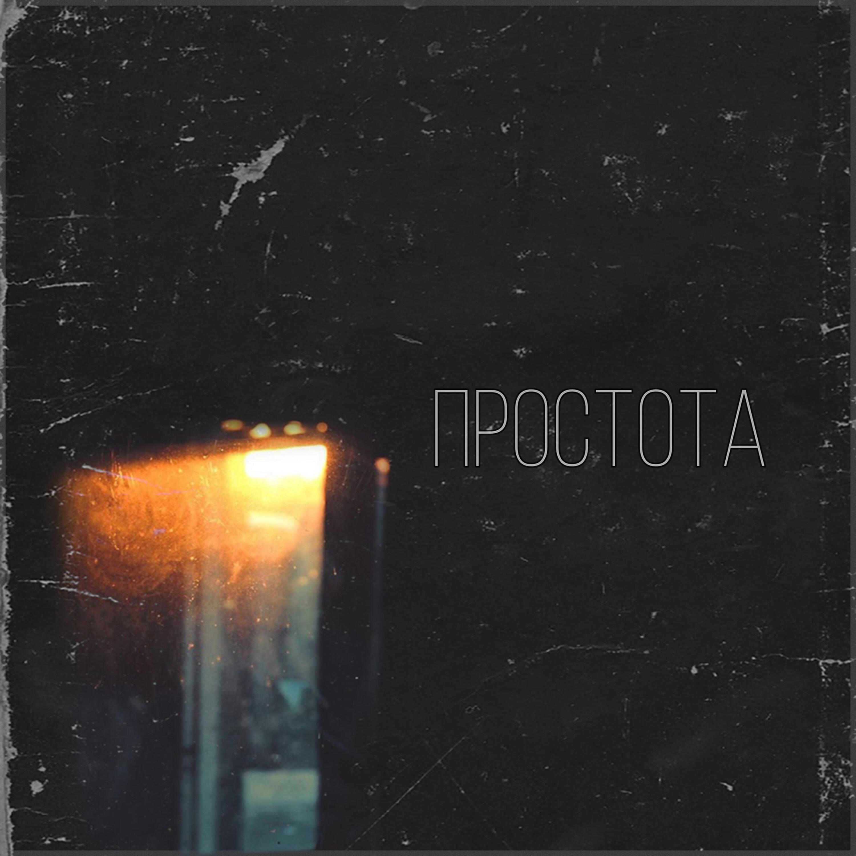Постер альбома Простота