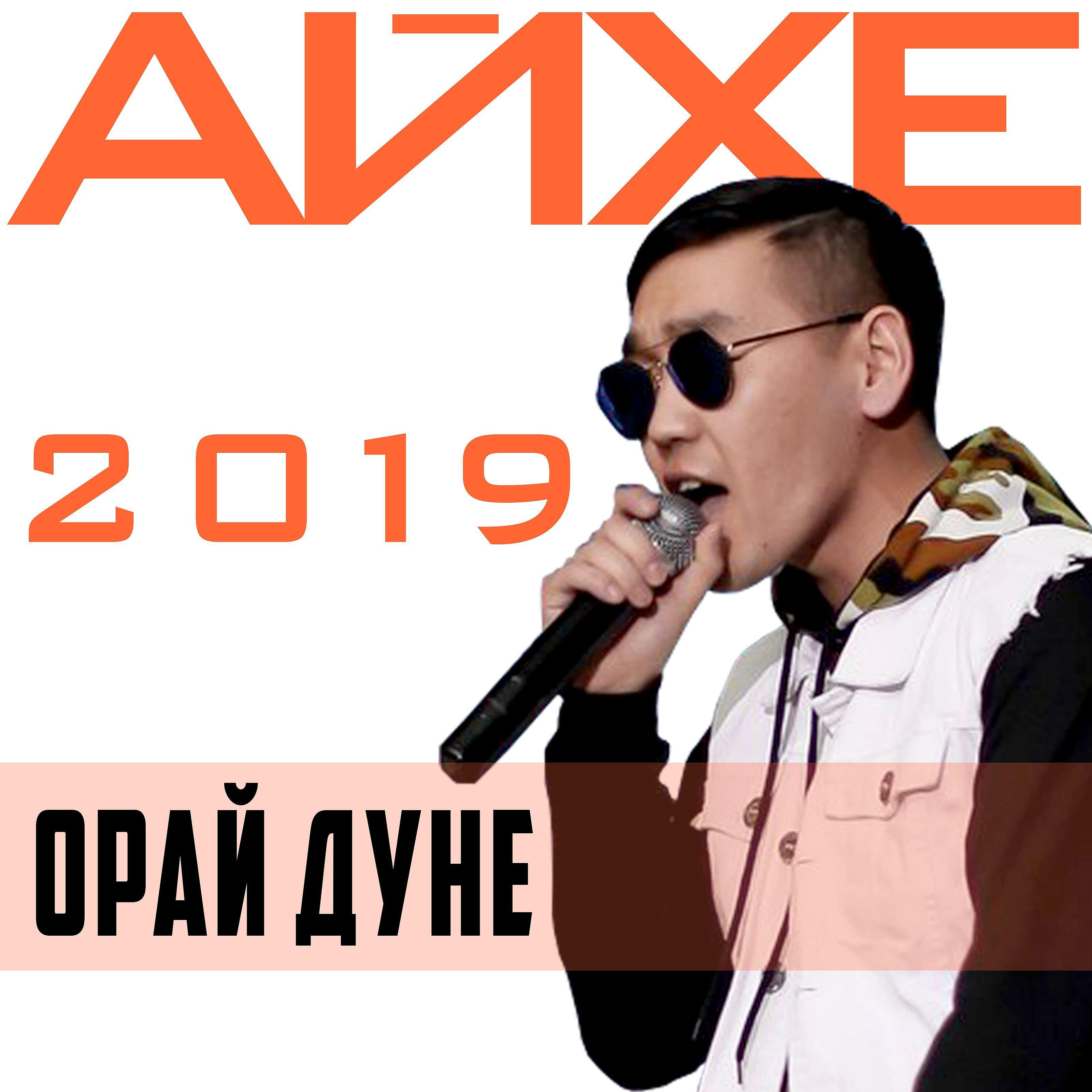 Постер альбома Орай дуне