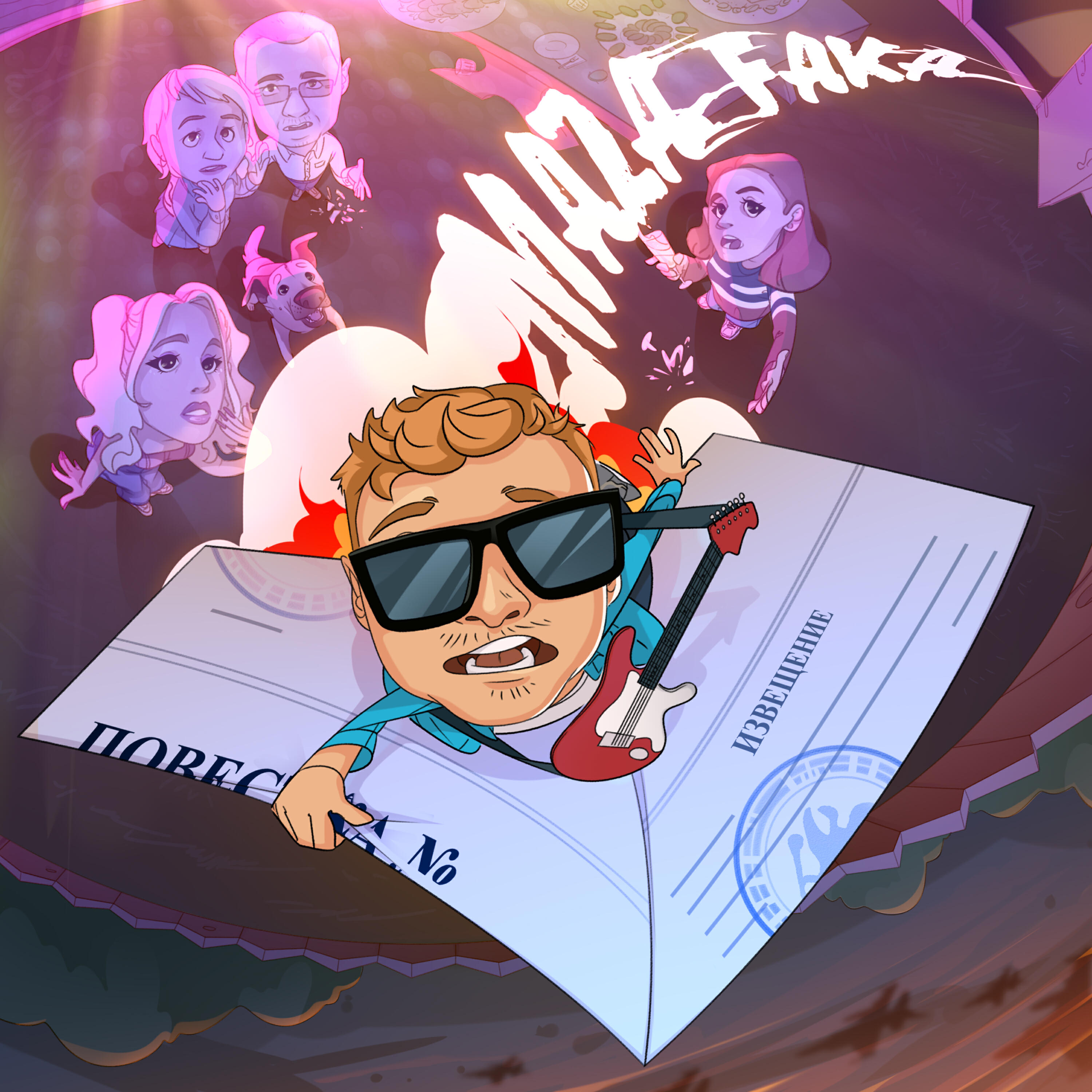 Релиз Maza Faka
