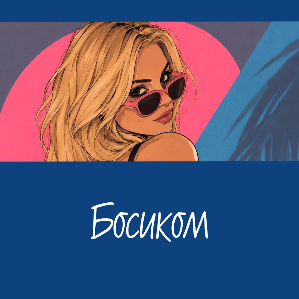 Релиз Босиком