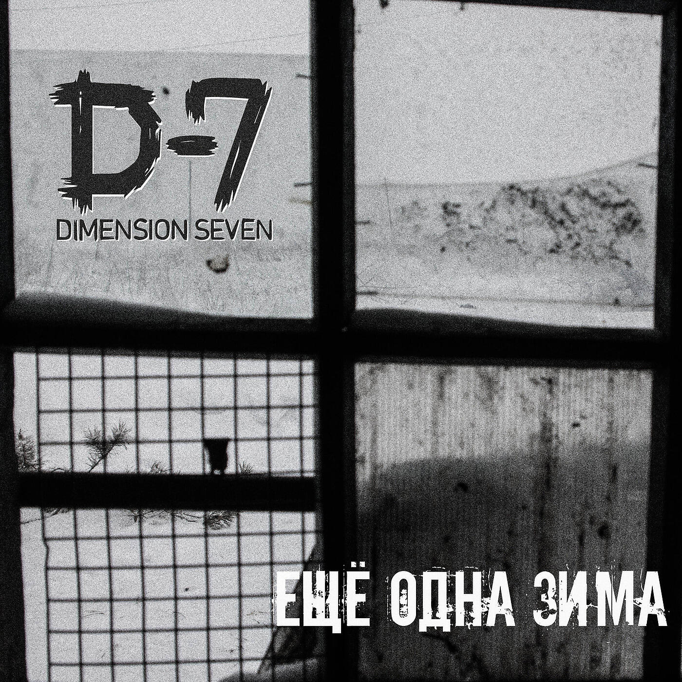 Релиз Ещё Одна Зима