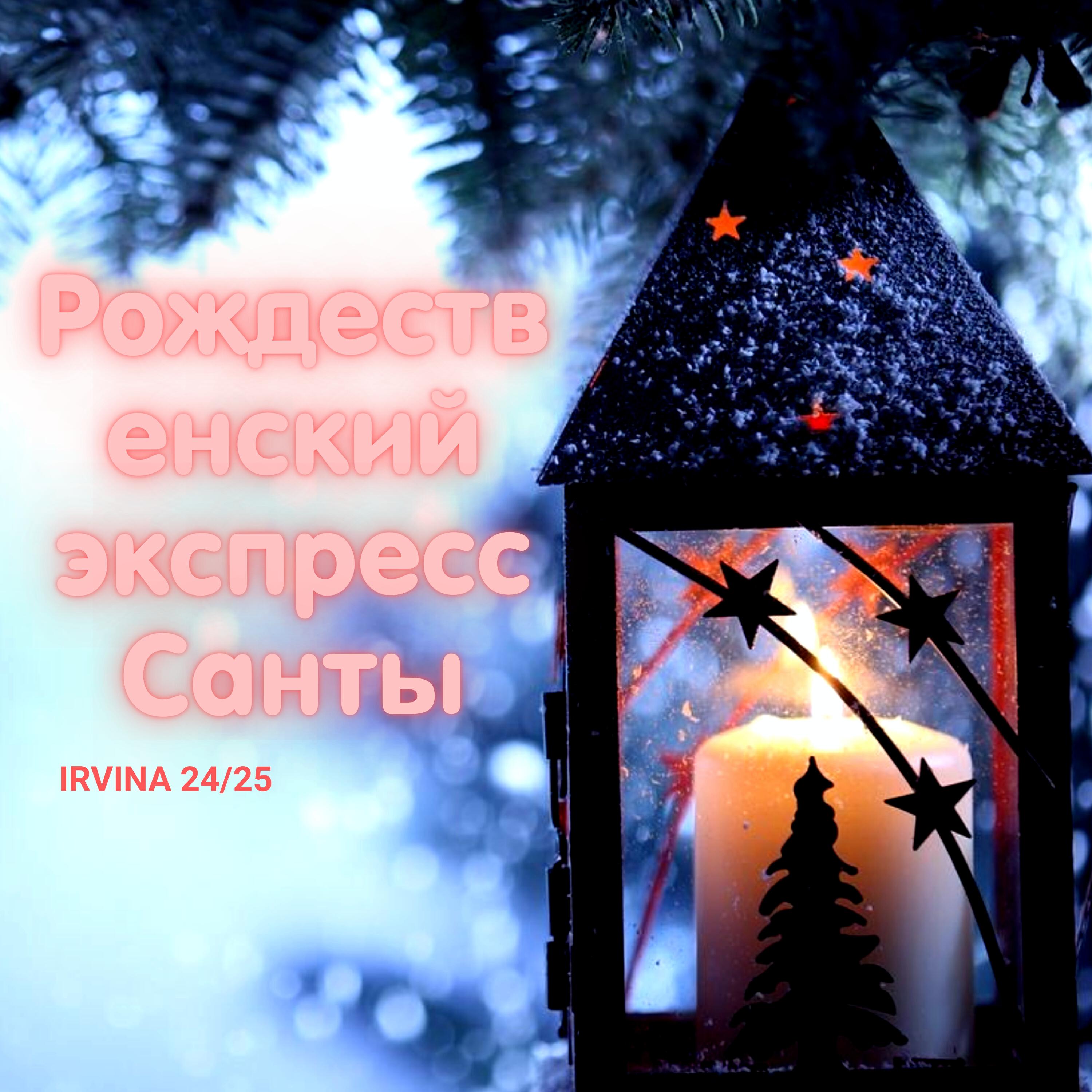 Трек Рождественский экспресс Санты
