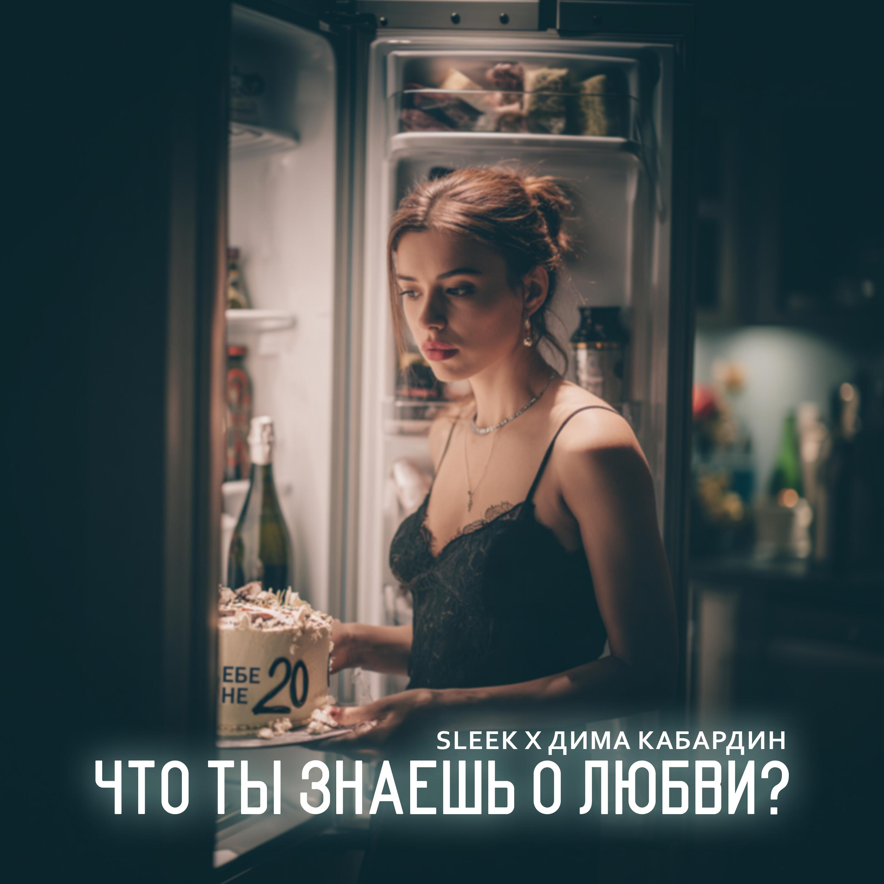 Релиз Что ты знаешь о любви?