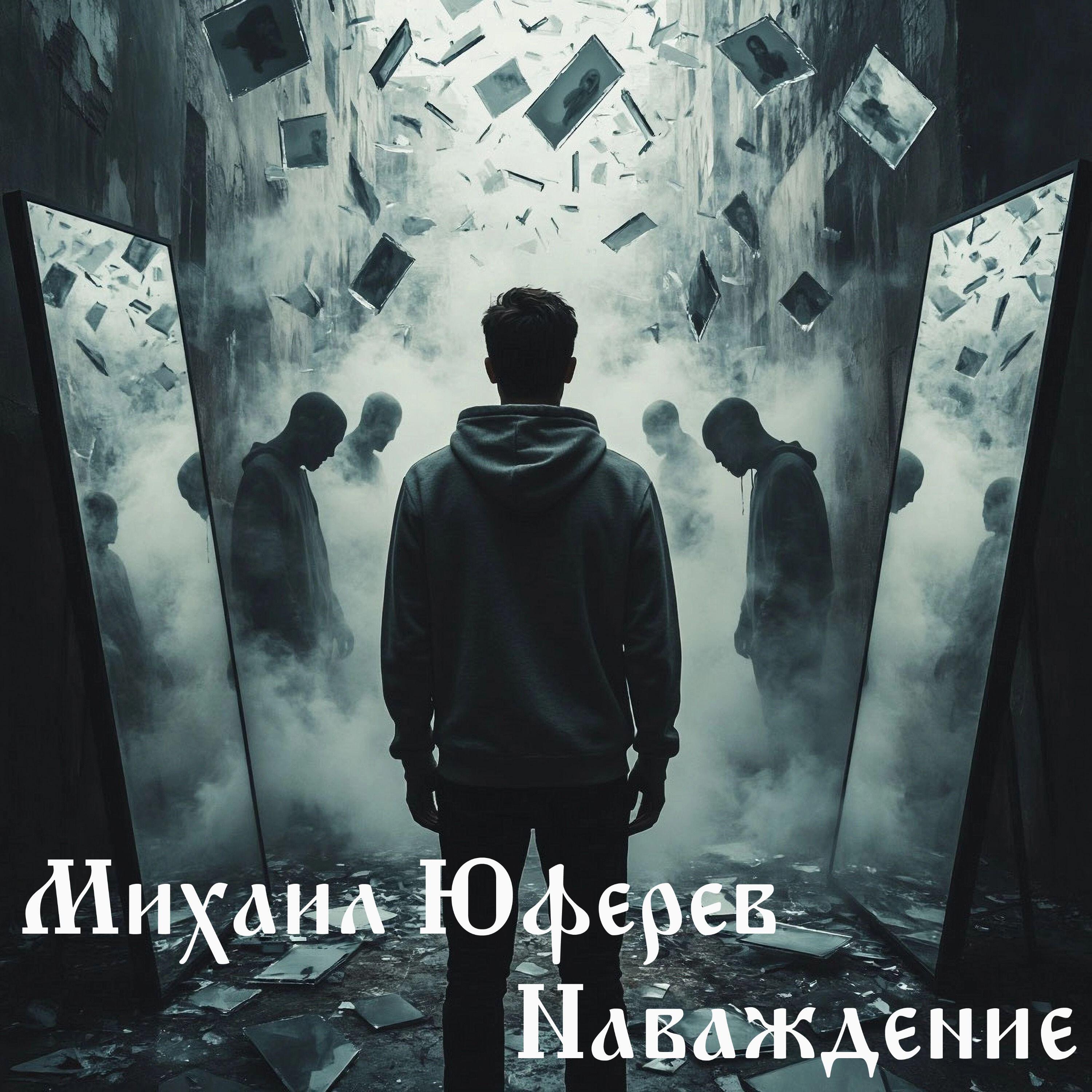 Михаил Юферев