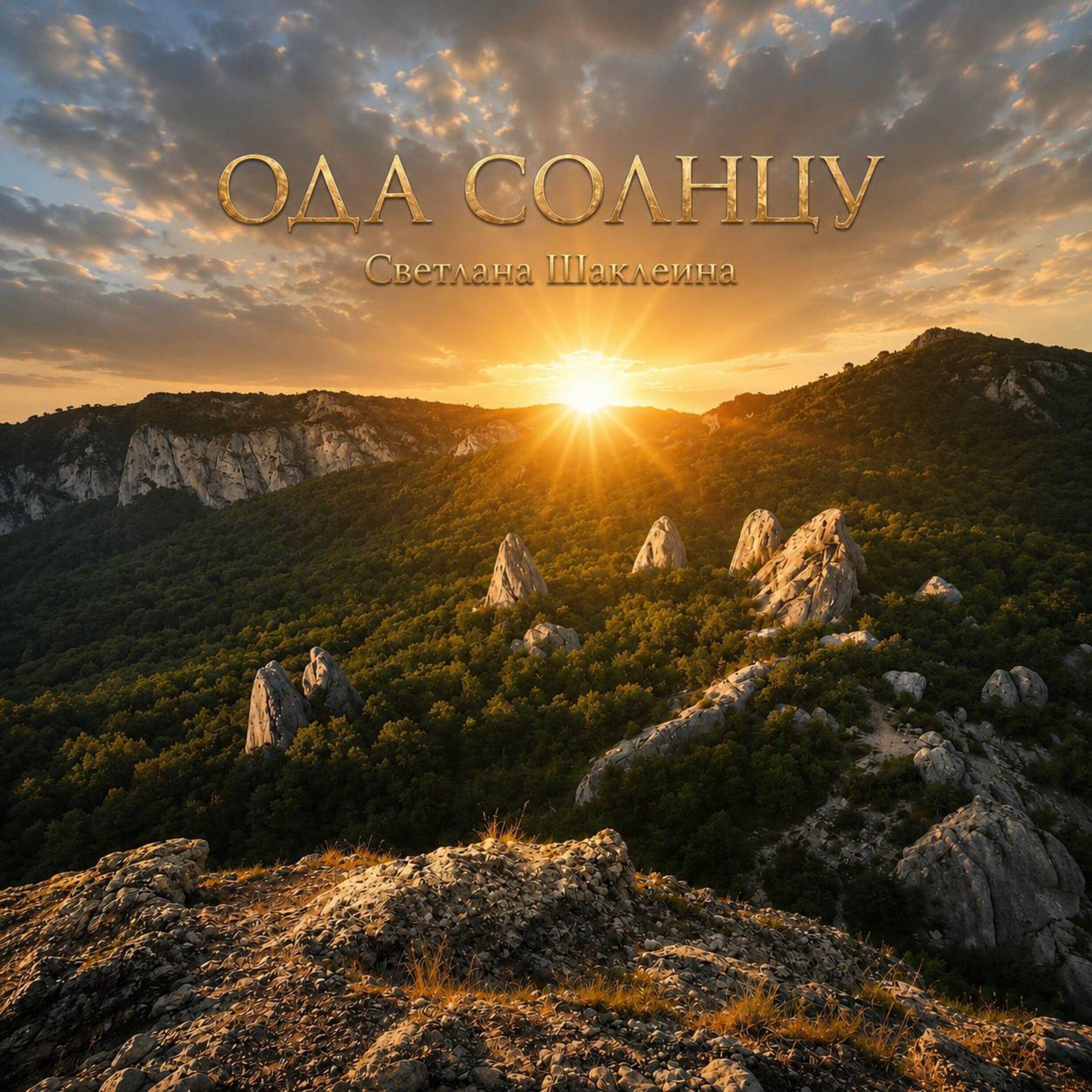 Релиз Ода Солнцу