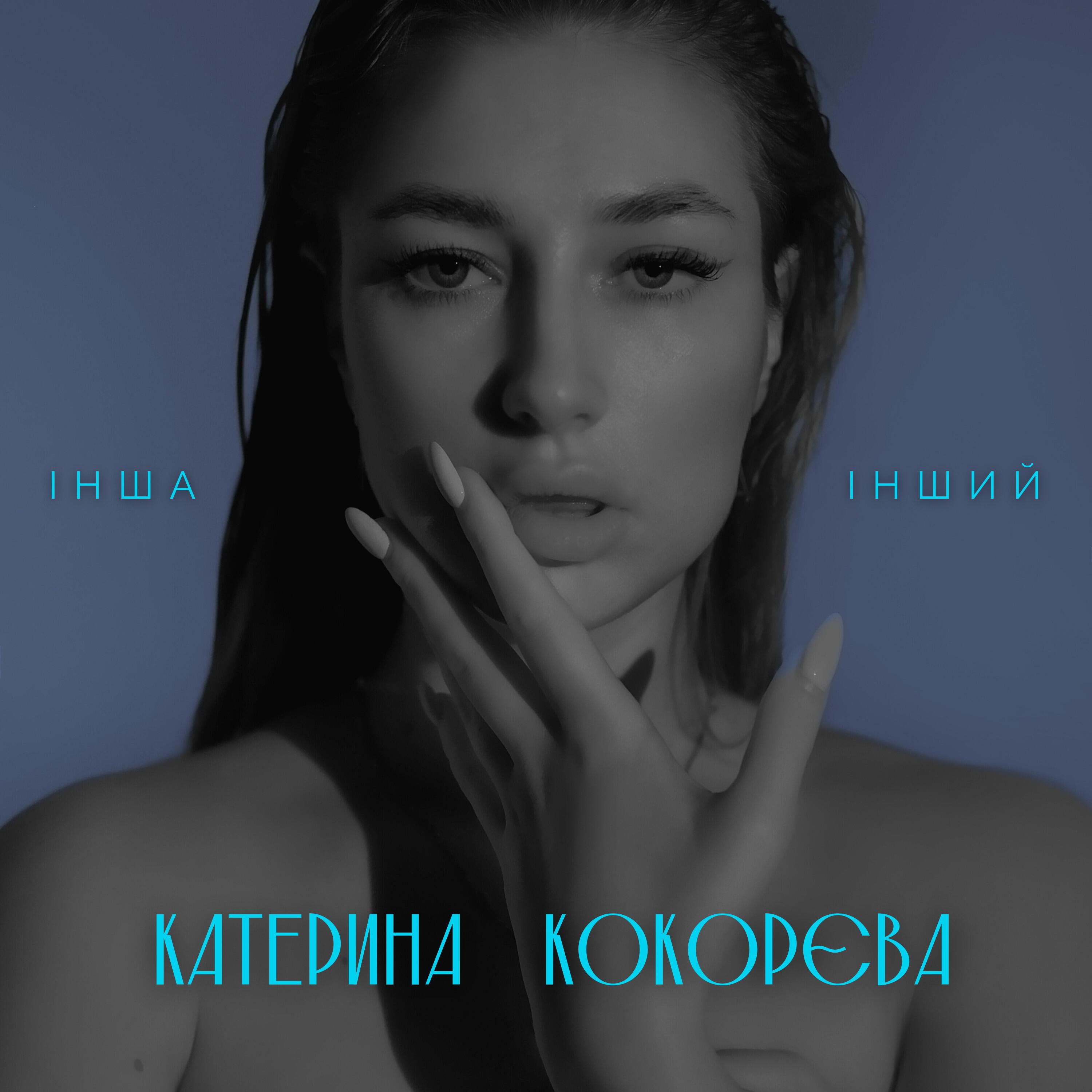 Катерина Кокорєва