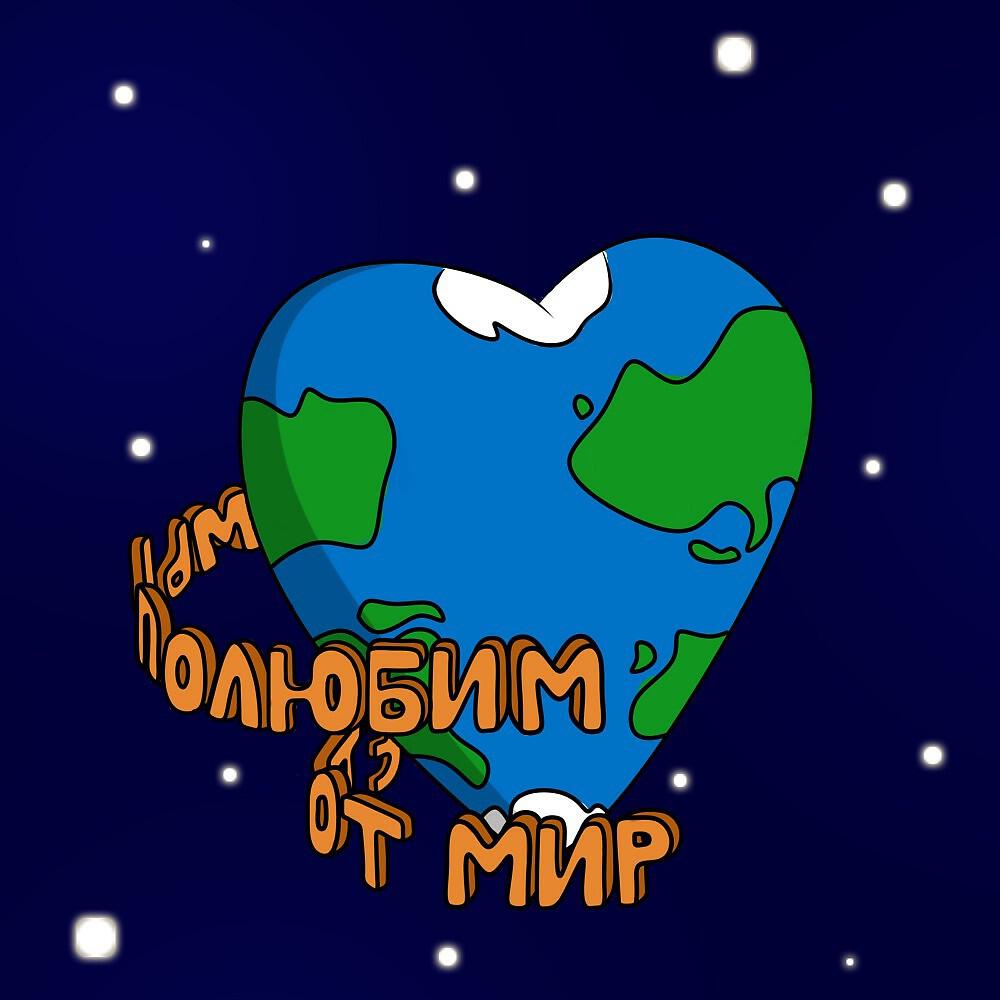 Постер альбома Мы полюбим этот мир