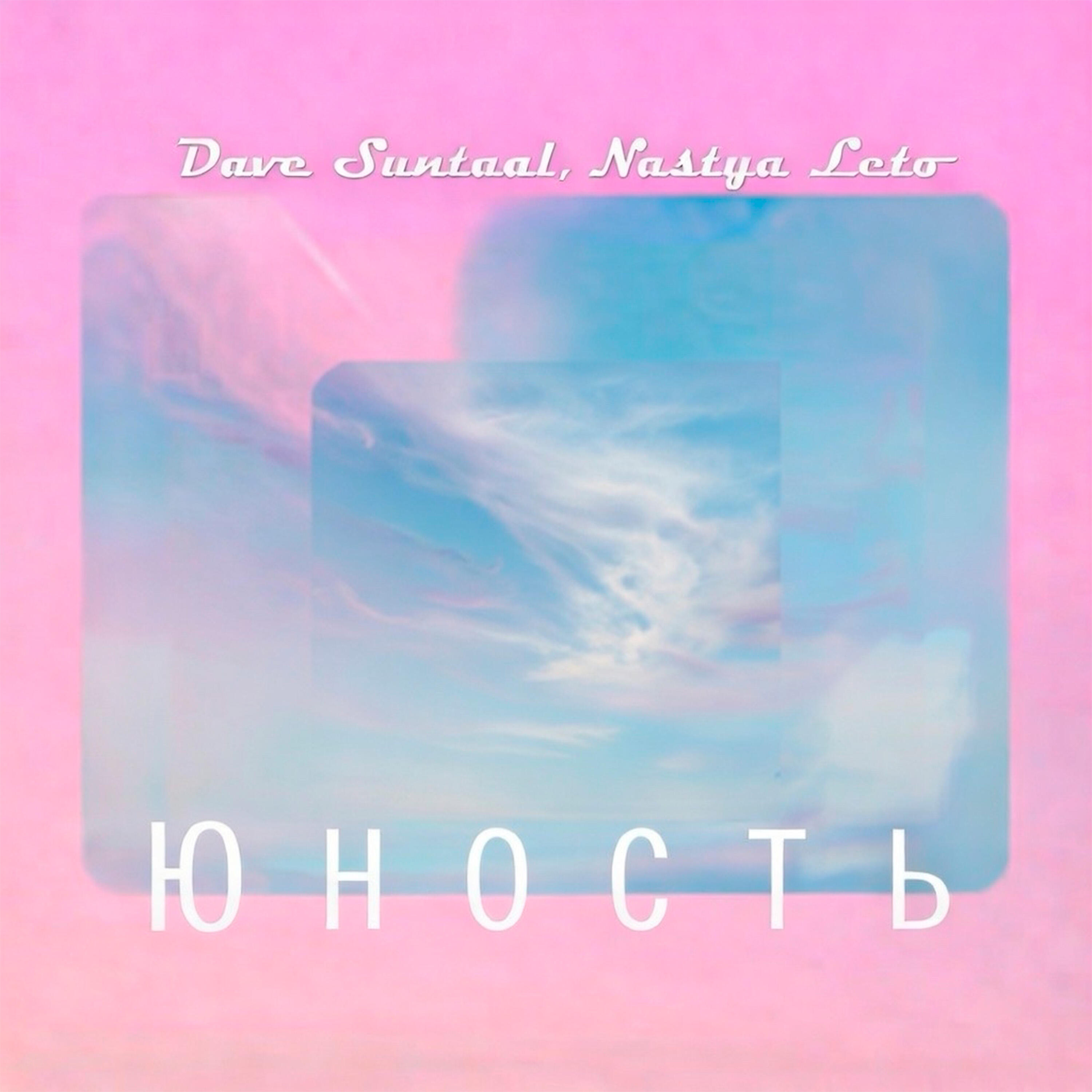 Релиз Юность