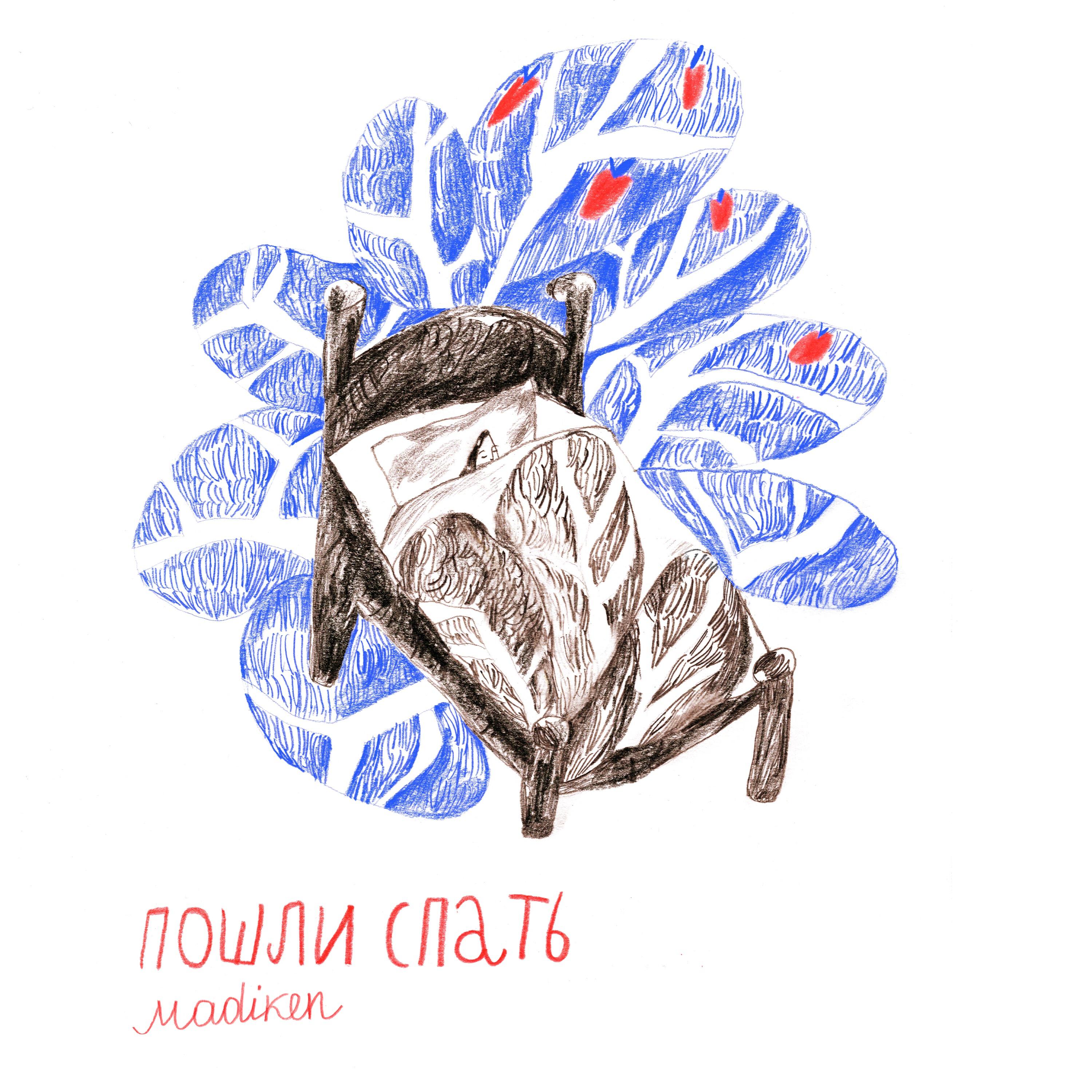 Релиз Пошли спать