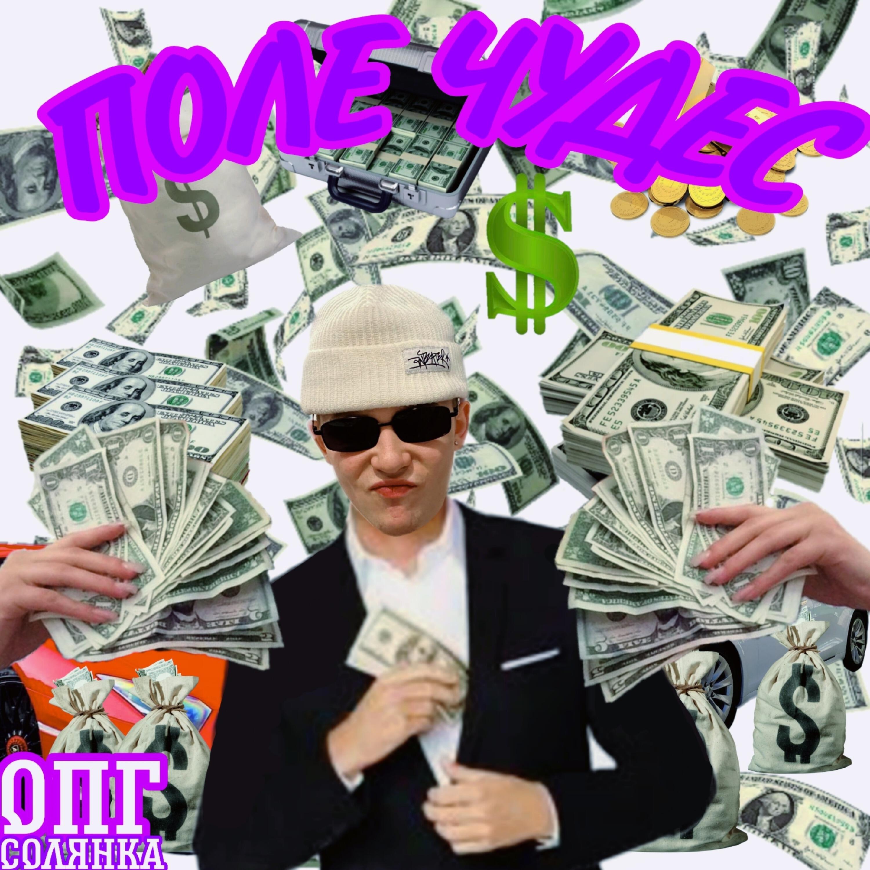 Релиз Поле чудес