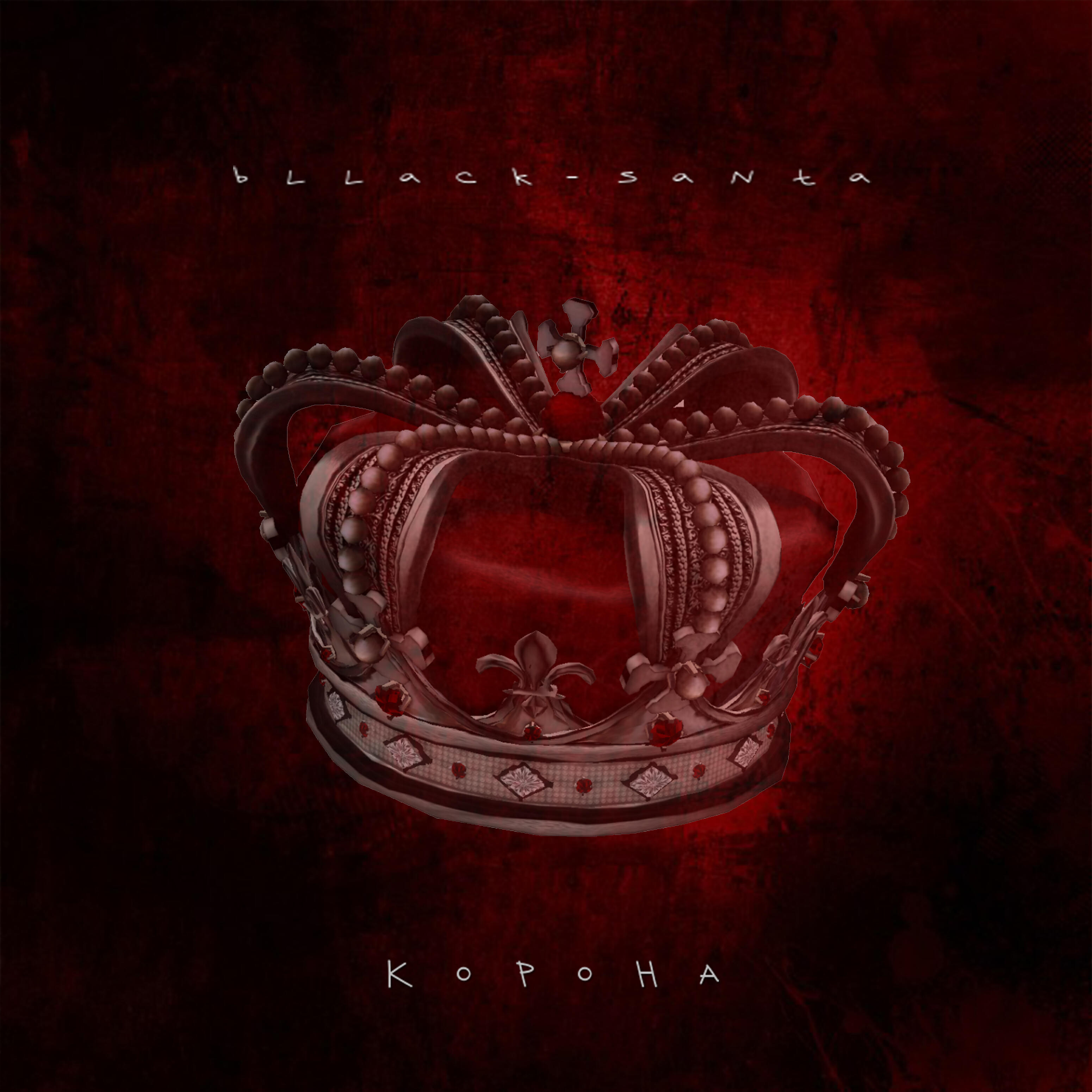 Релиз Корoнa