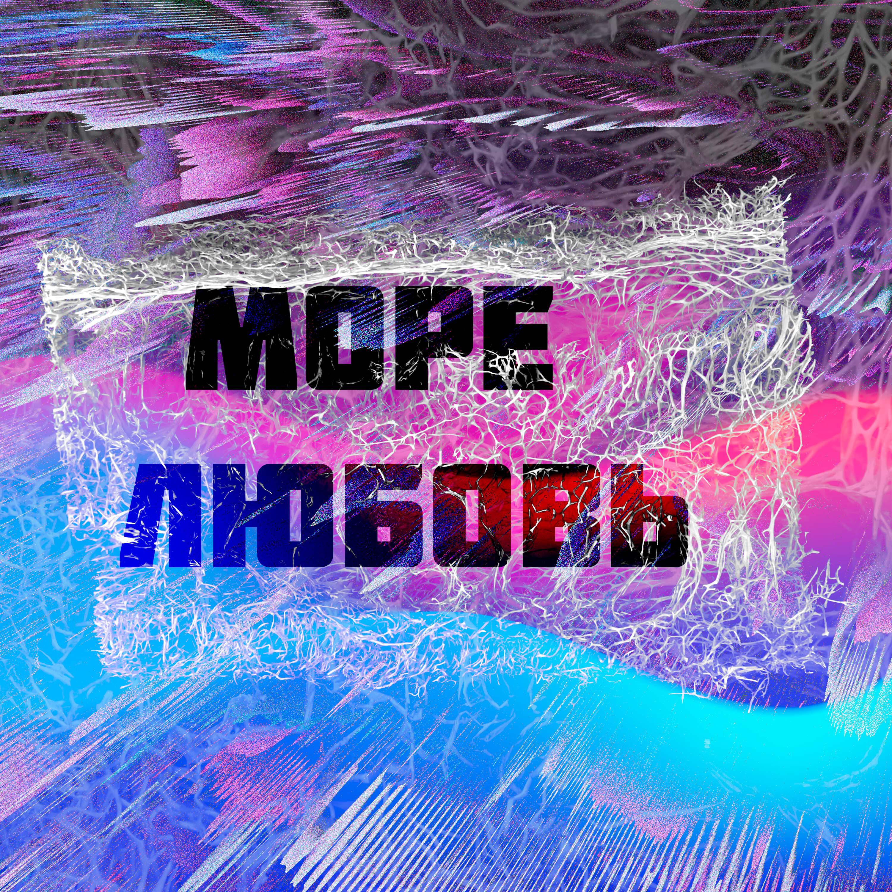 Постер альбома Море любовь