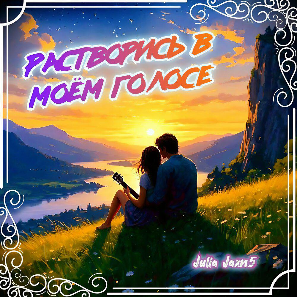Релиз Растворись в моём голосе