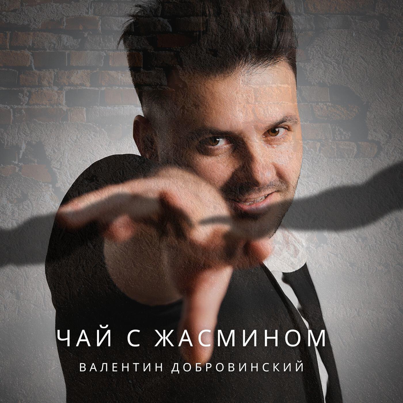 Релиз Чай с жасмином
