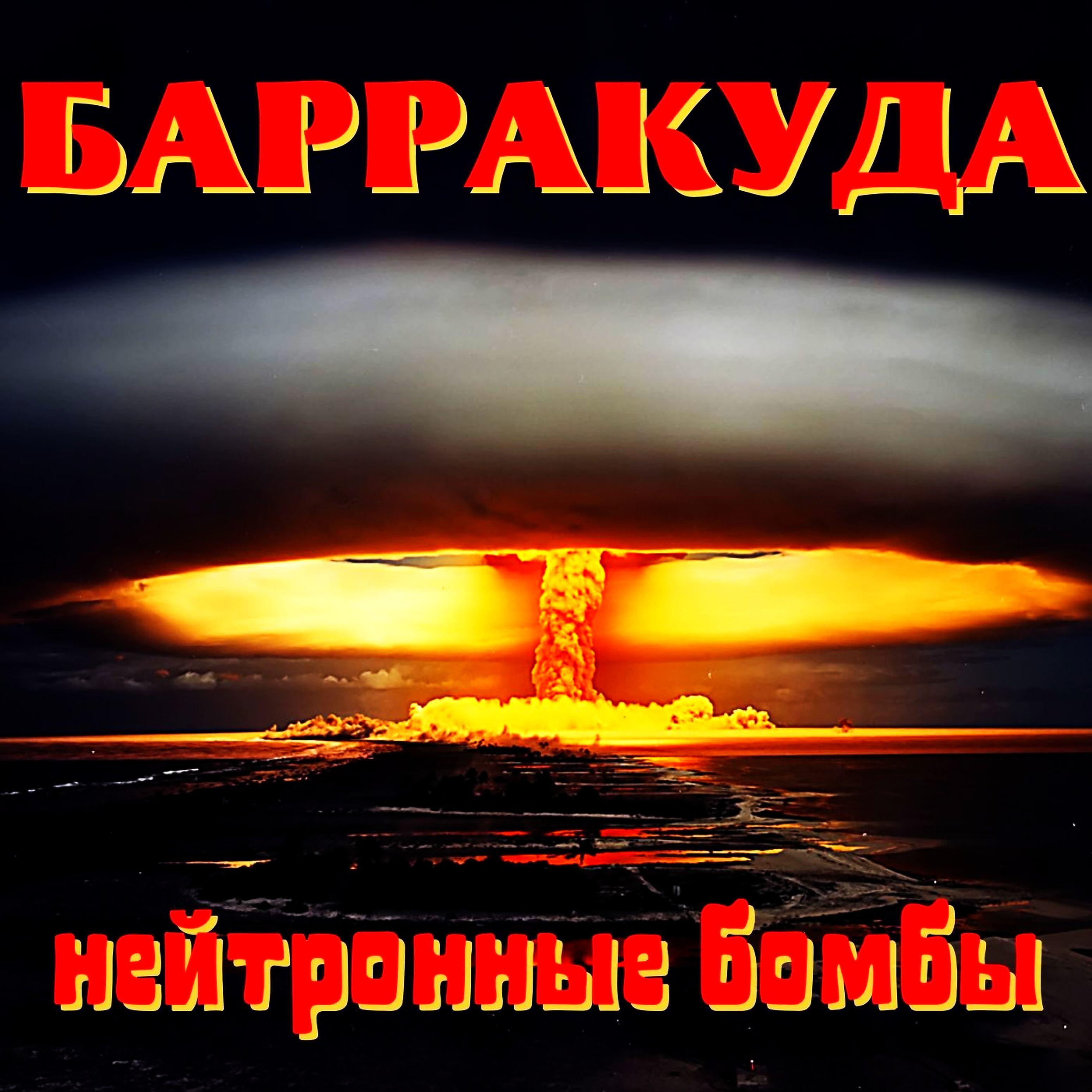 Релиз Нейтронные бомбы