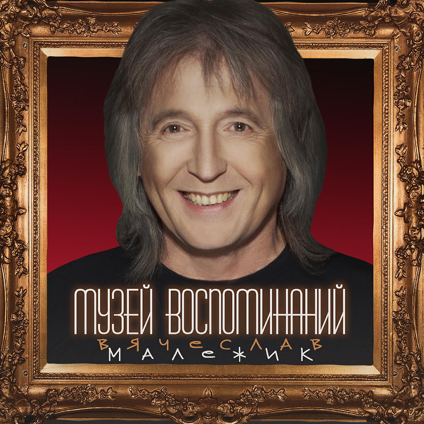 Релиз Музей воспоминаний