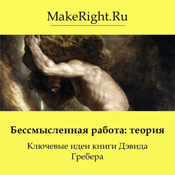 Книга Бессмысленная работа: теория