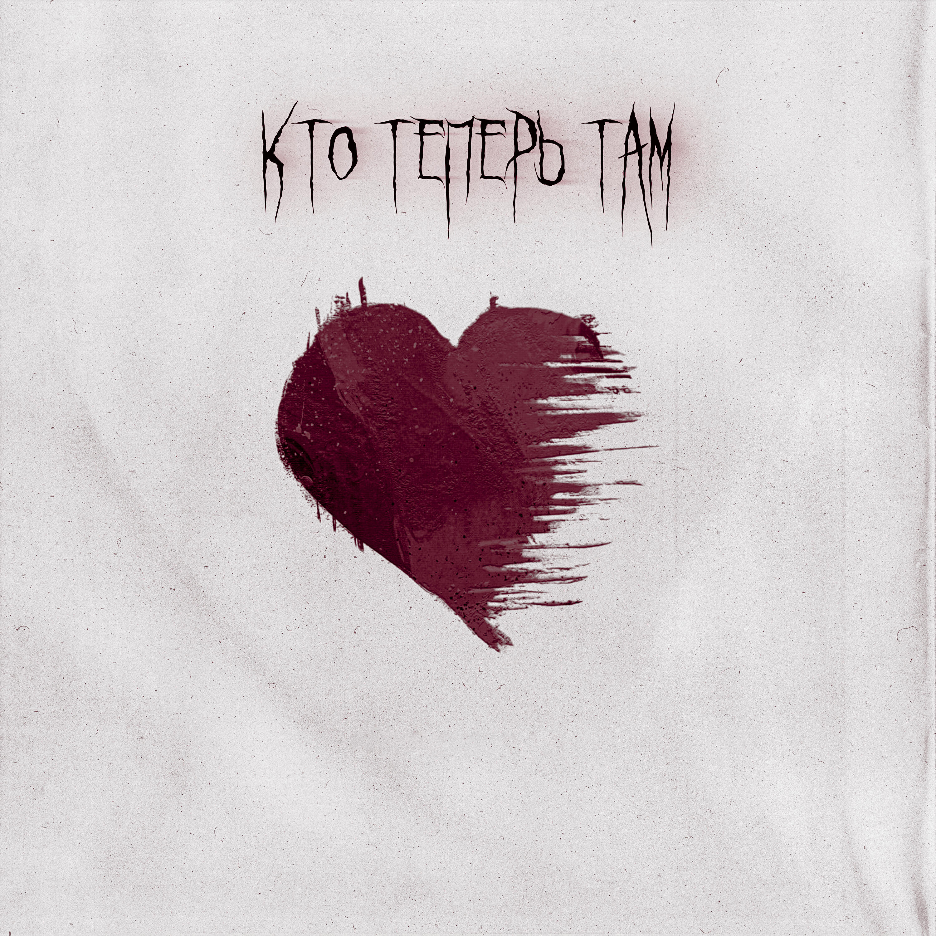 Релиз Кто теперь там