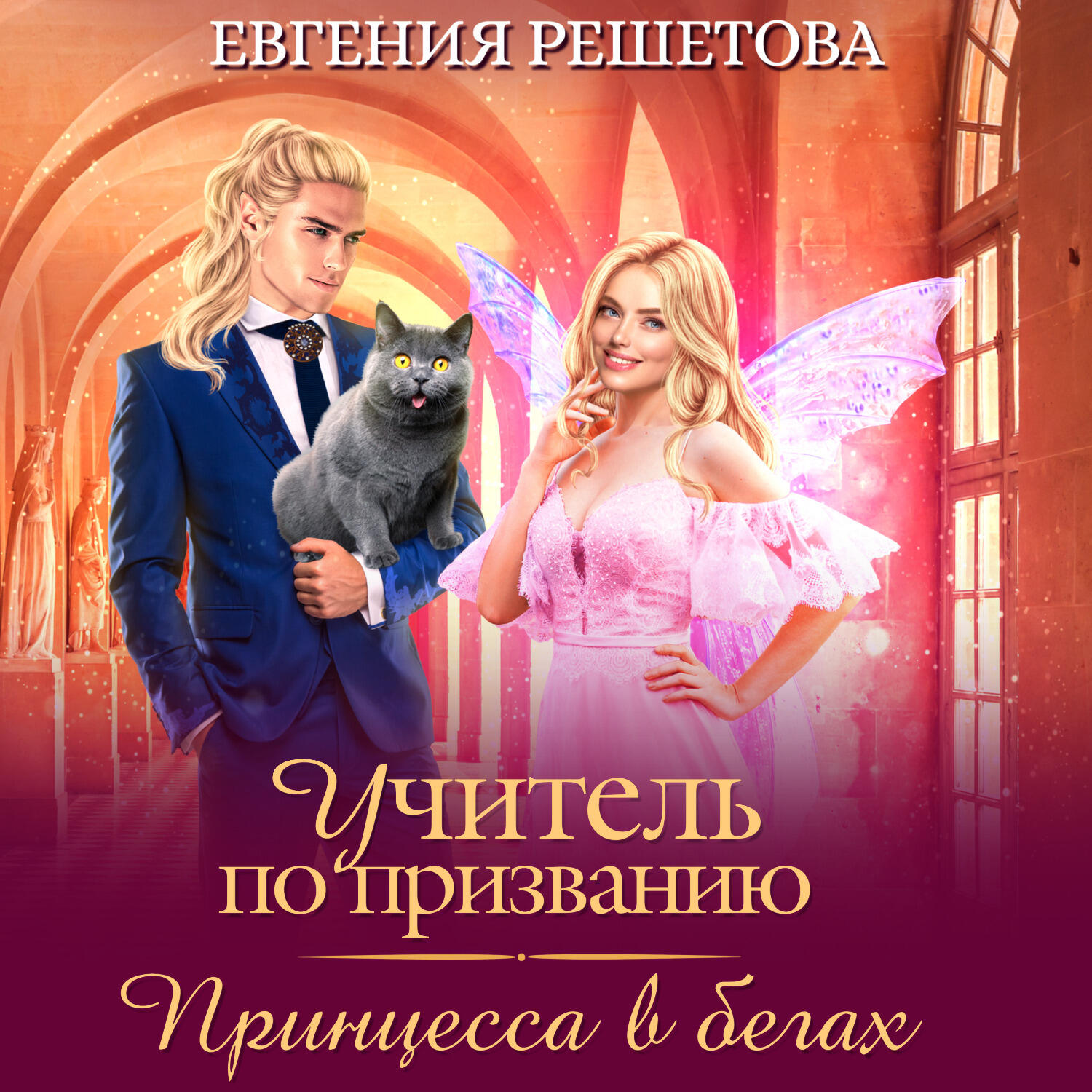 Книга Учитель по призванию. Принцесса в бегах