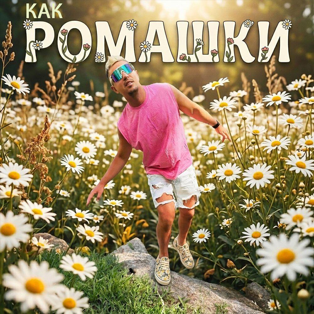 Релиз КАК РОМАШКИ