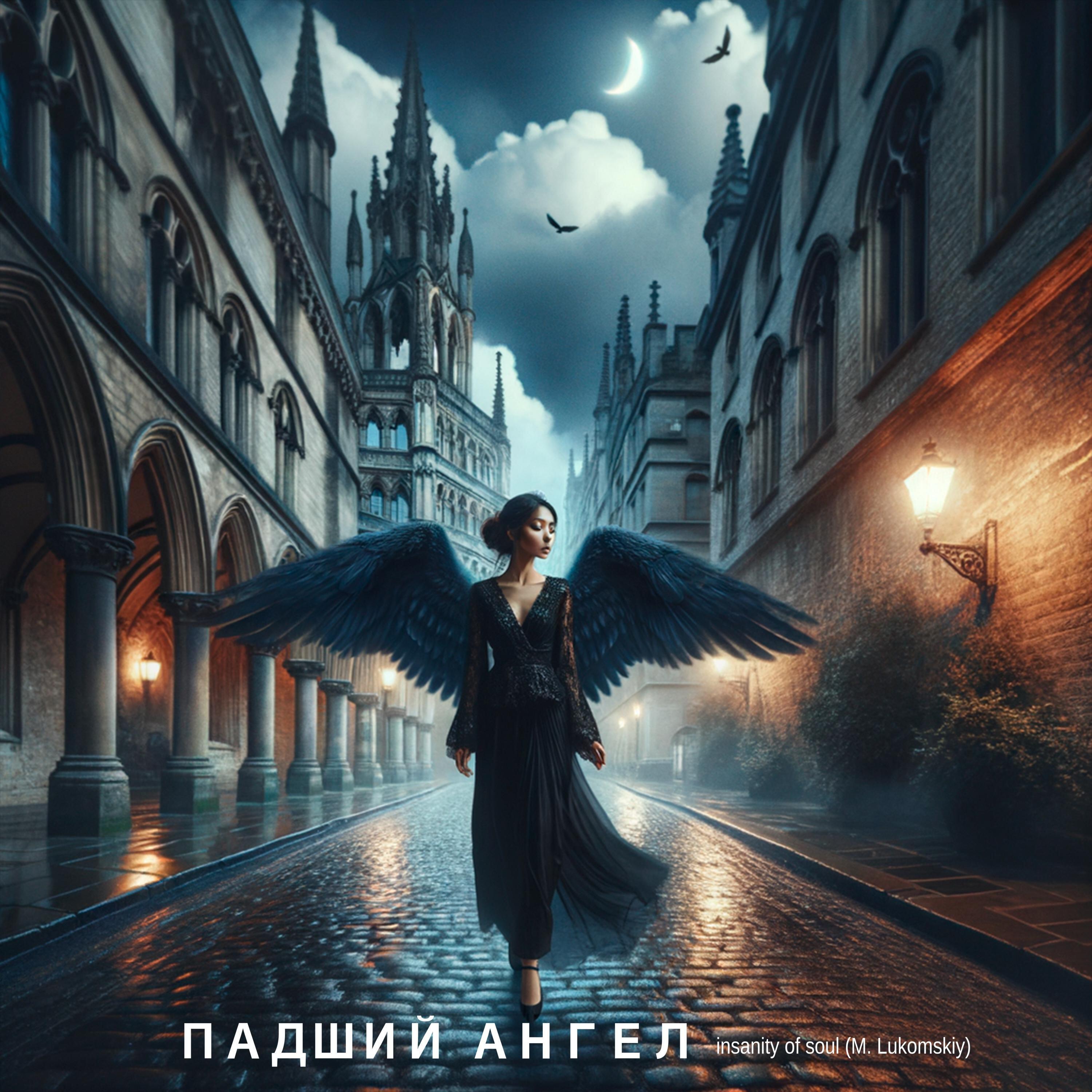 Релиз Падший ангел