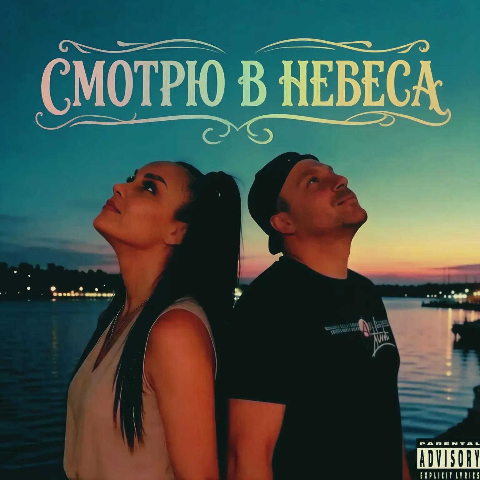 Релиз Смотрю в небеса