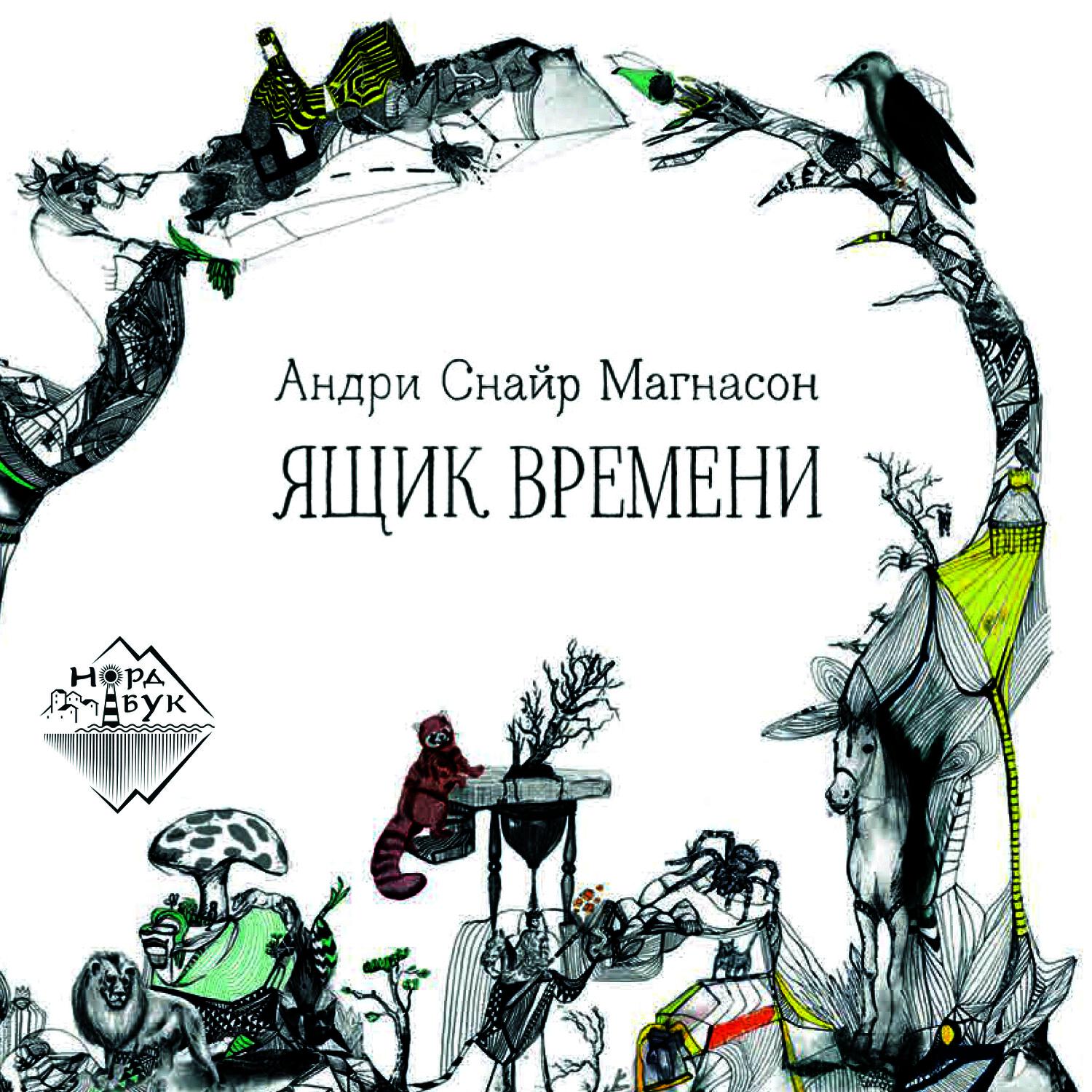 Книга Ящик времени