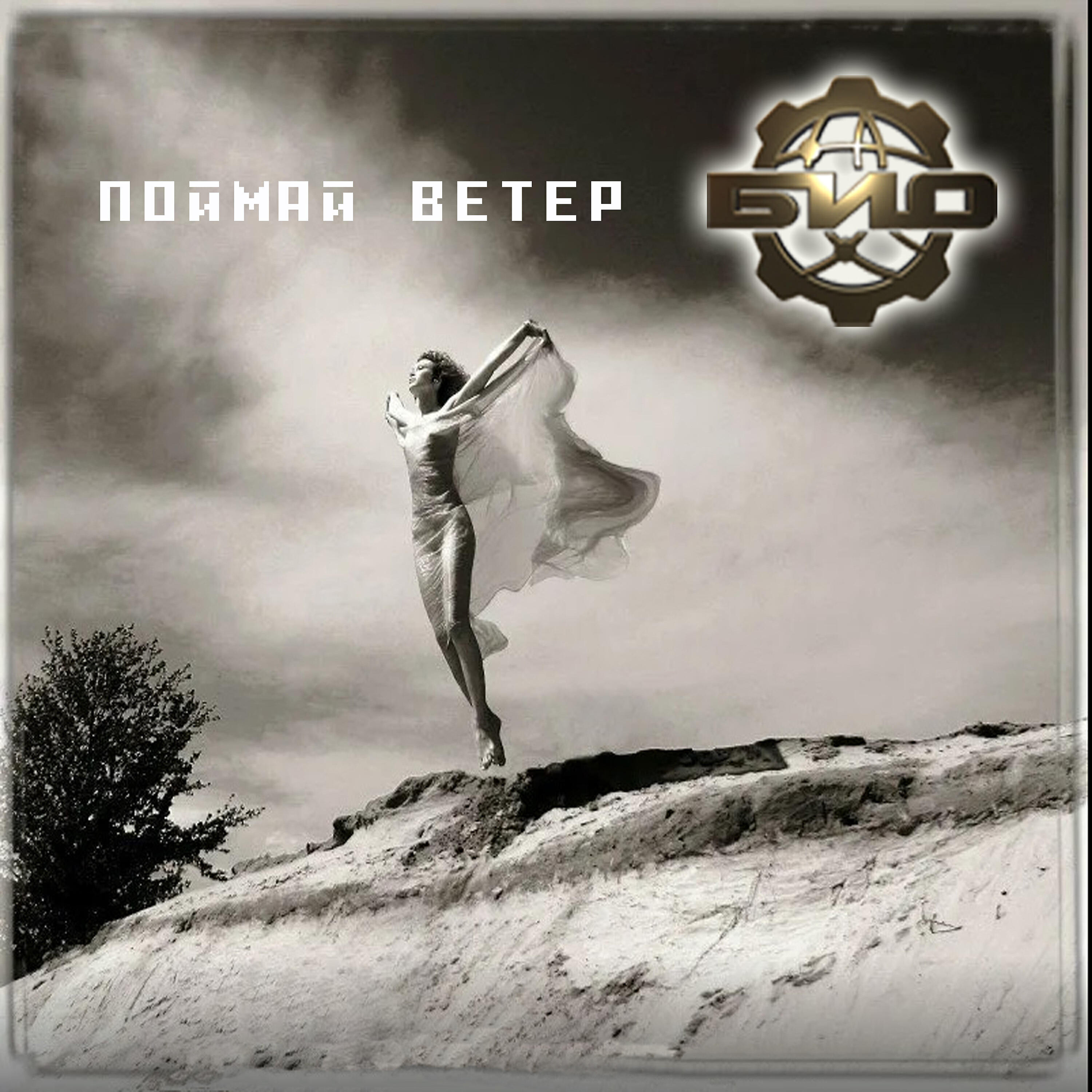 Релиз Поймай ветер