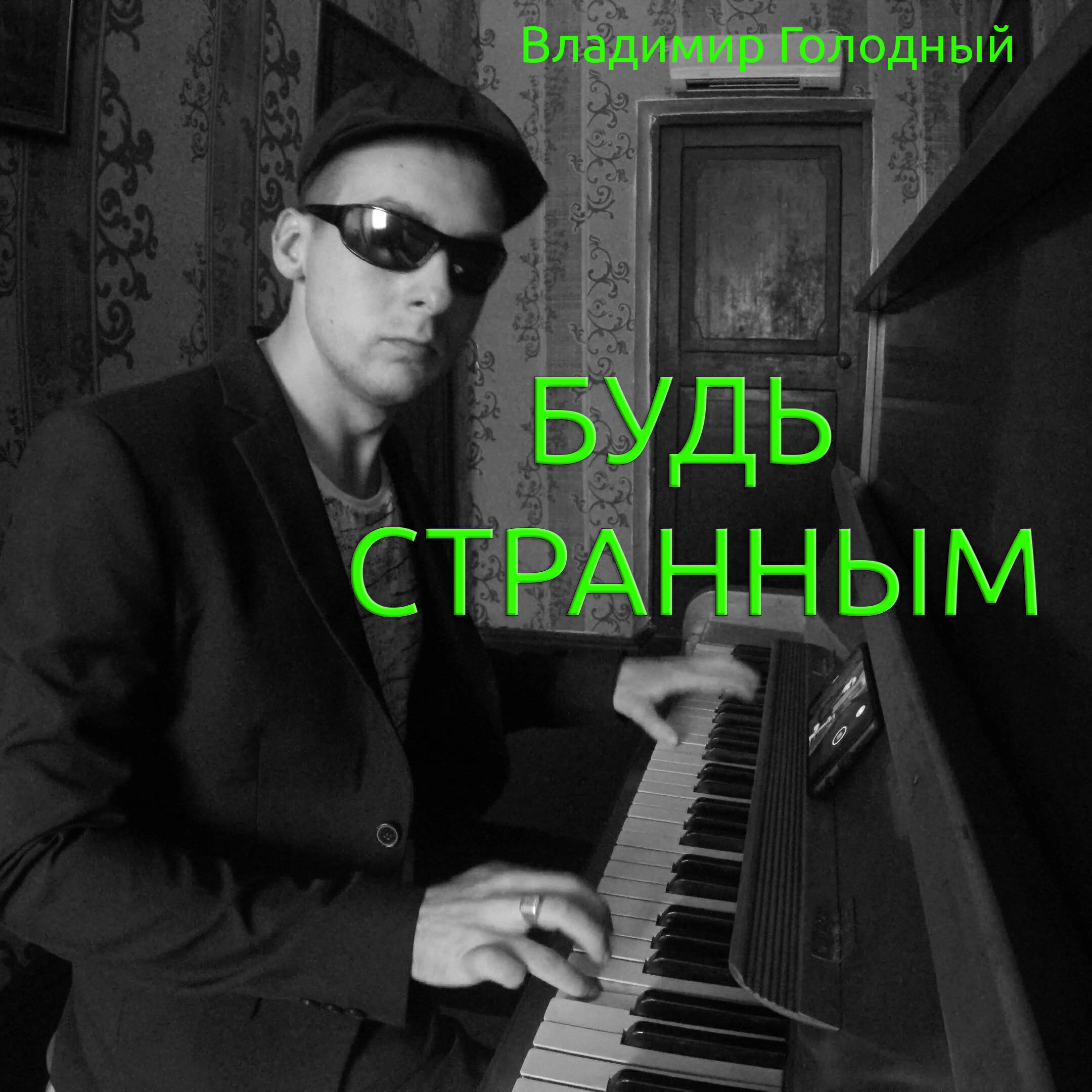 Релиз Будь странным