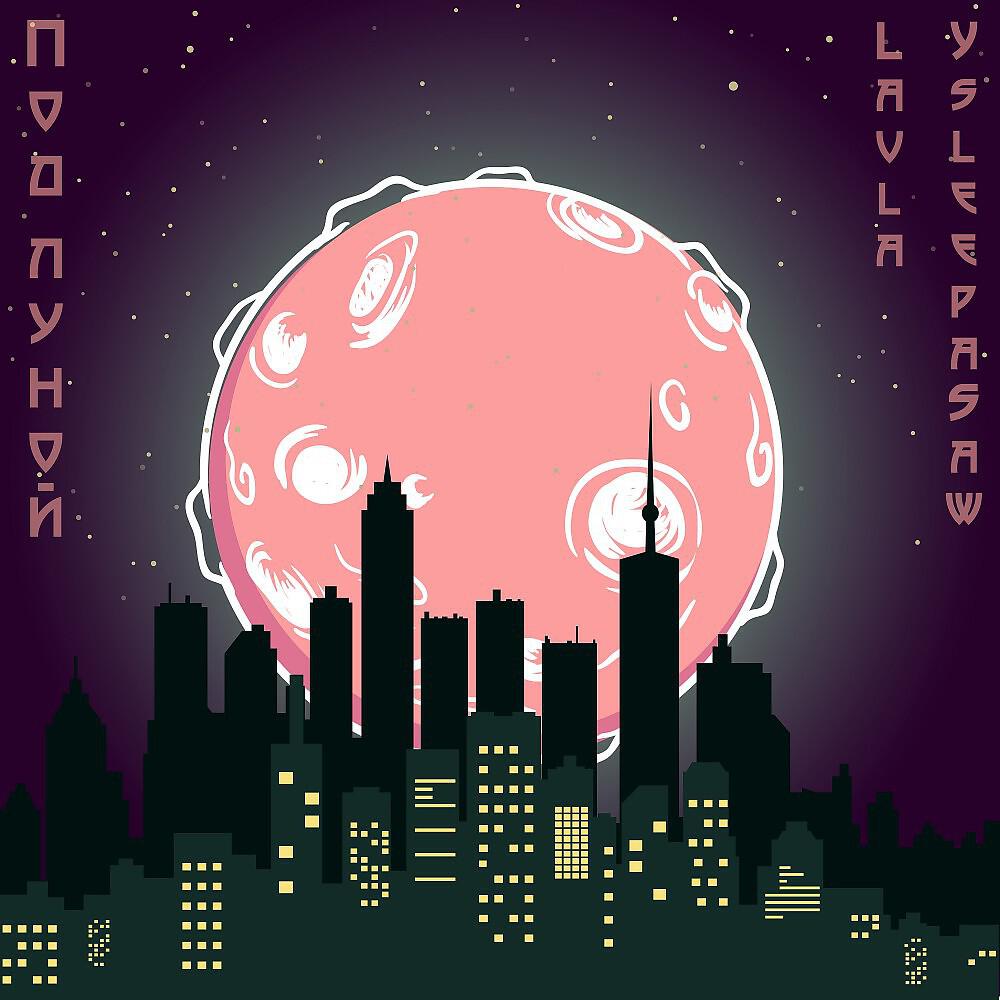 Релиз Под луной