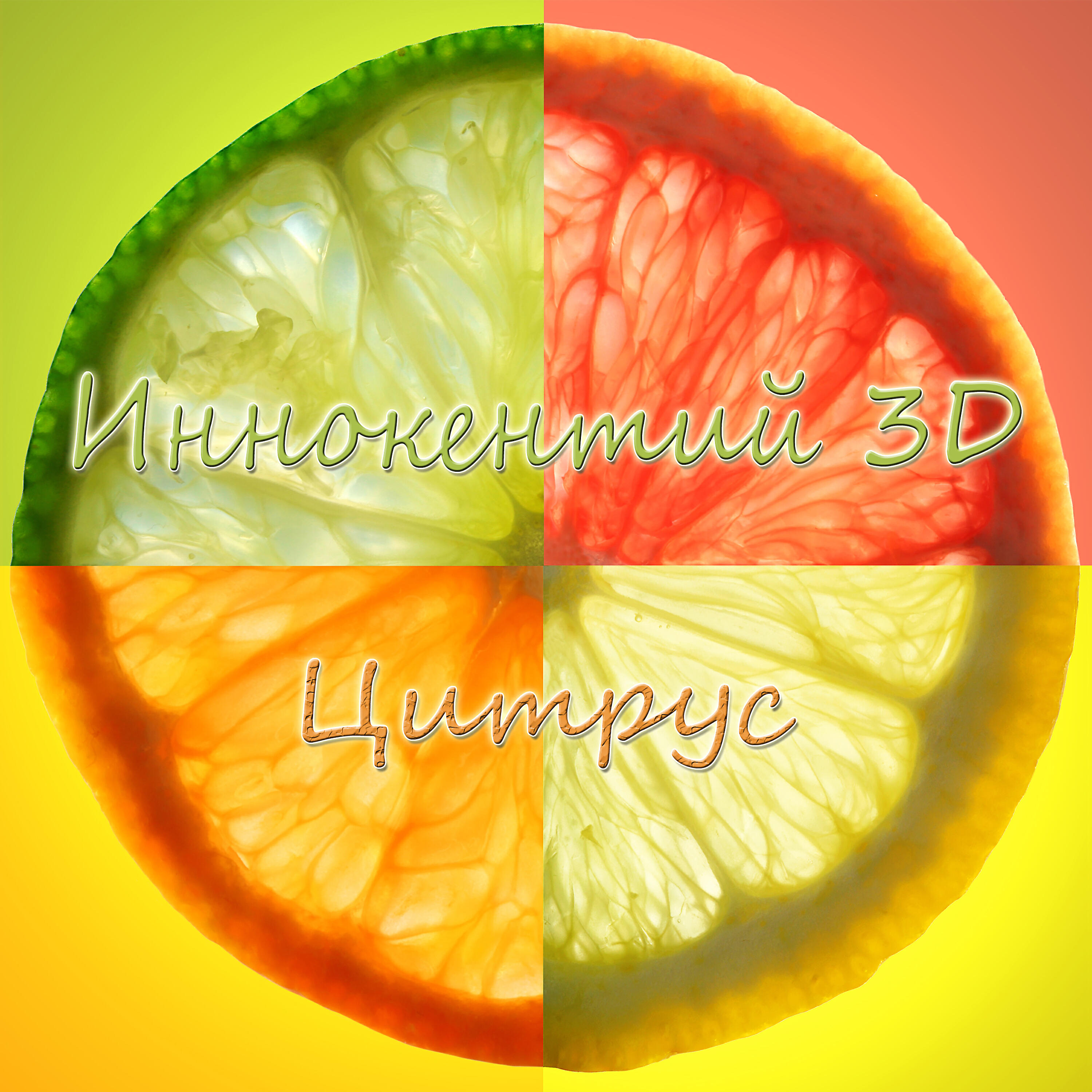 Релиз Цитрус