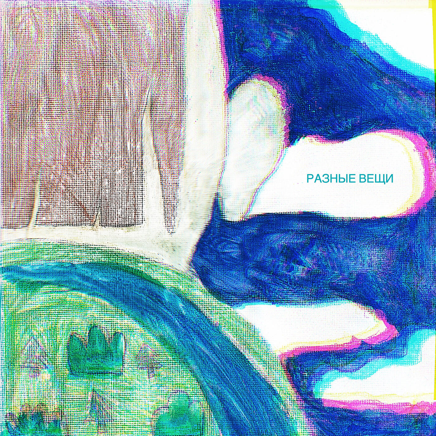 Релиз Разные вещи