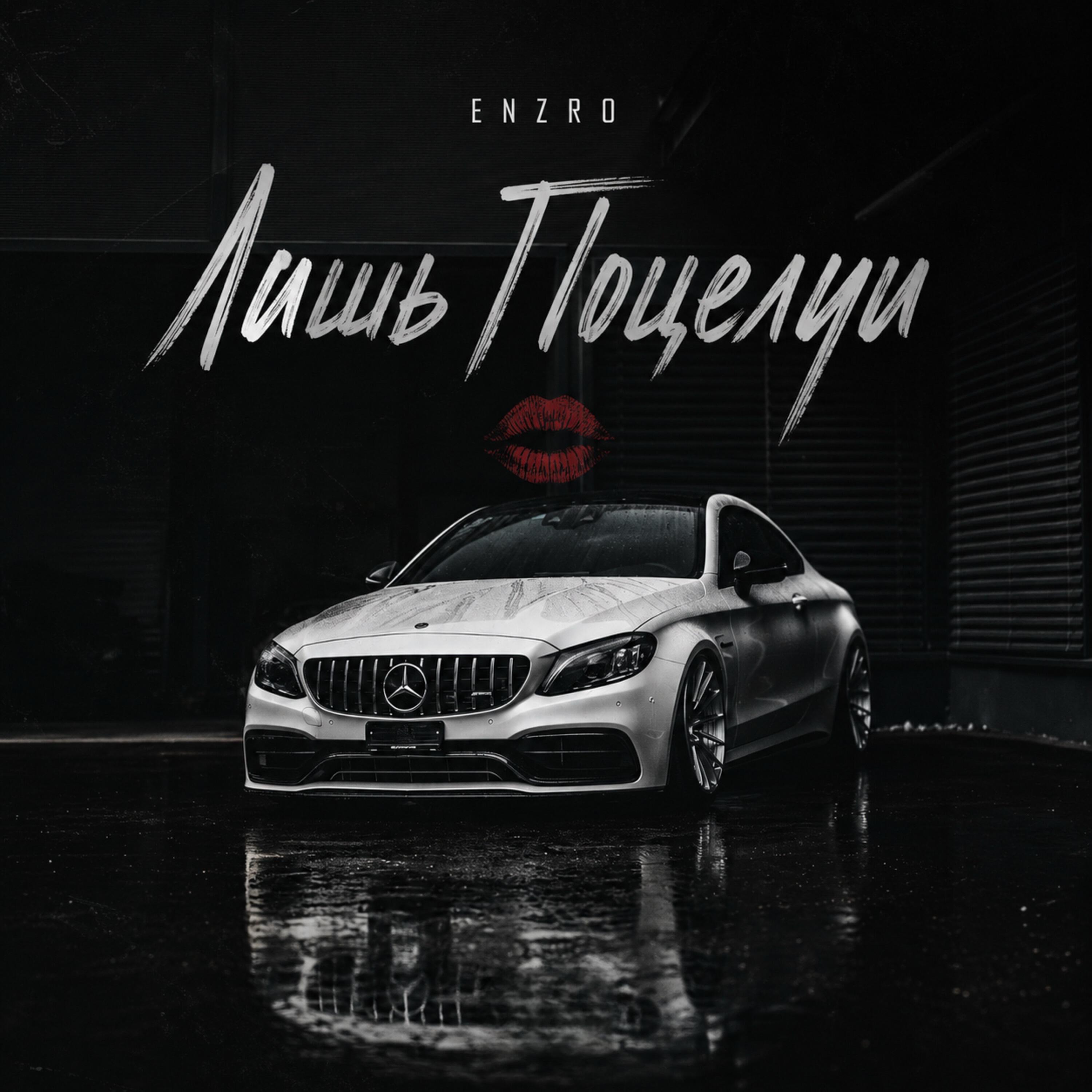 Релиз Лишь Поцелуи