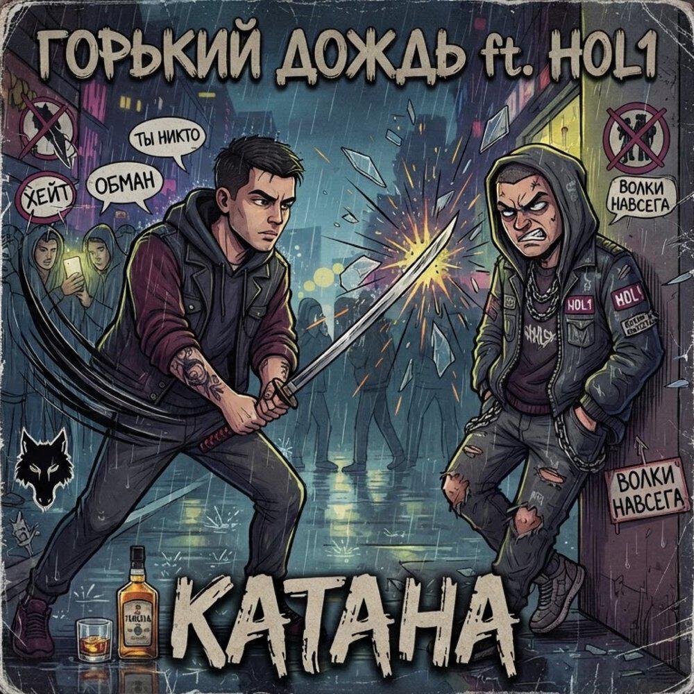 Релиз Катана