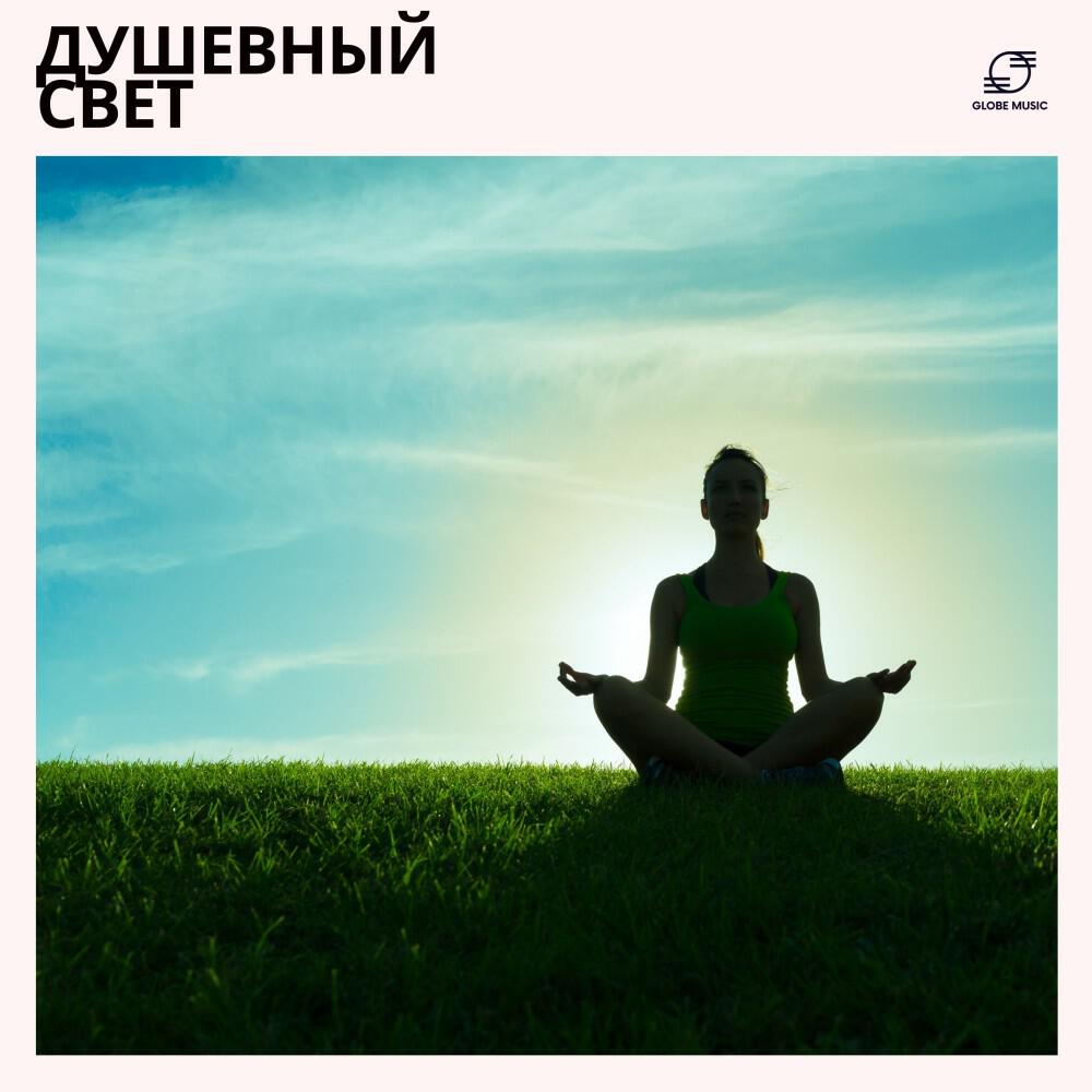 Релиз Душевный Свет