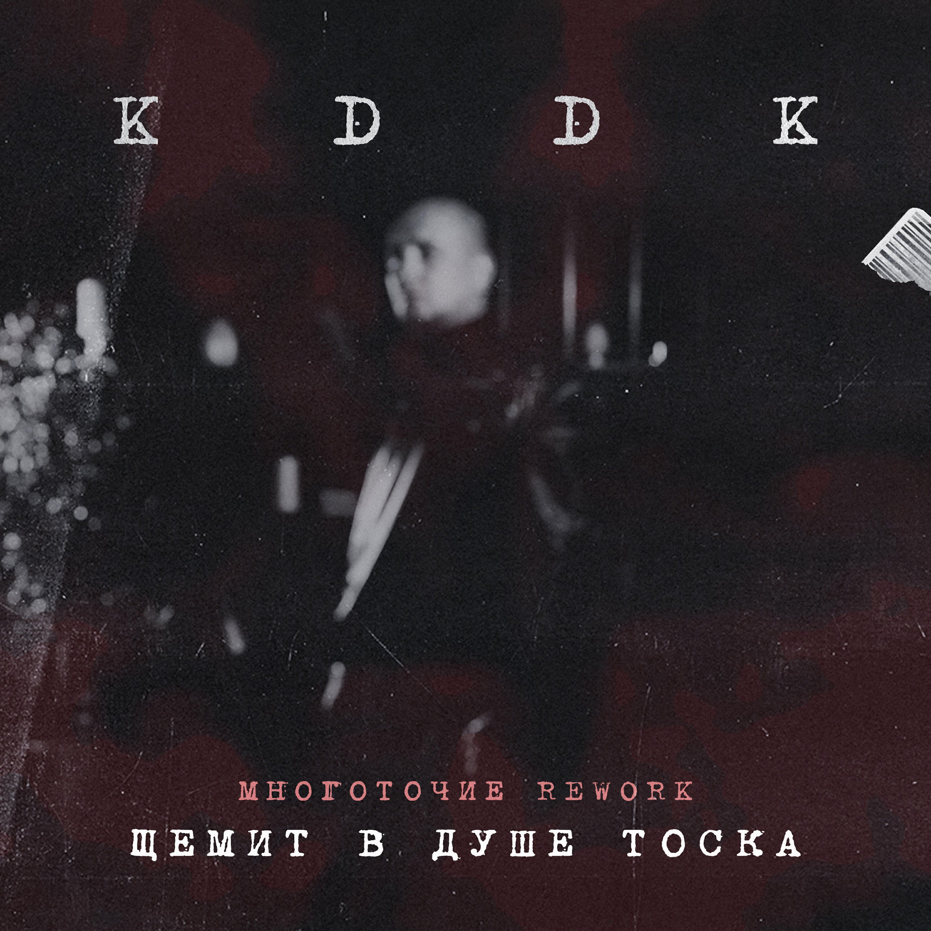 Релиз Щемит в душе тоска (Многоточие Rework)