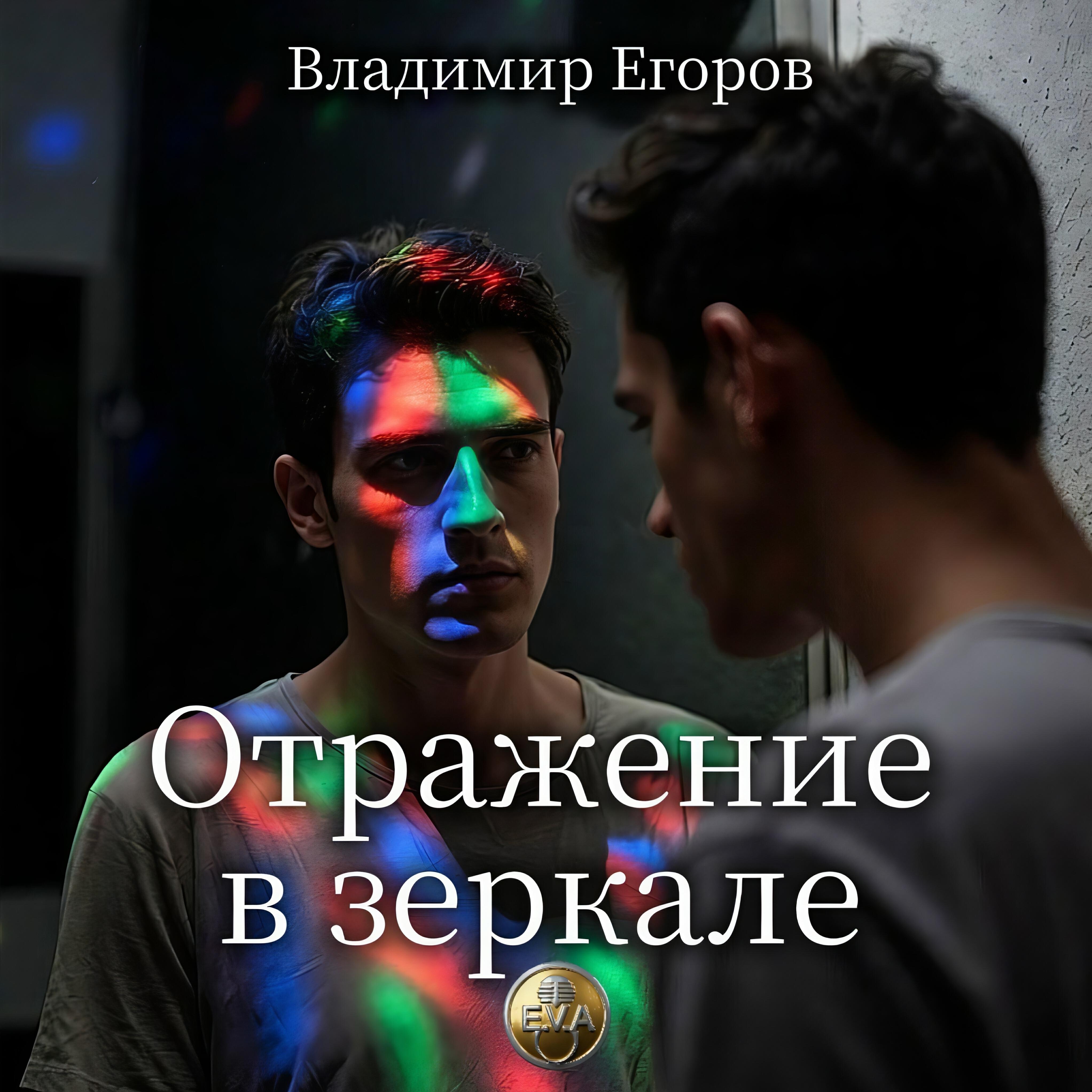 Релиз Отражение в зеркале
