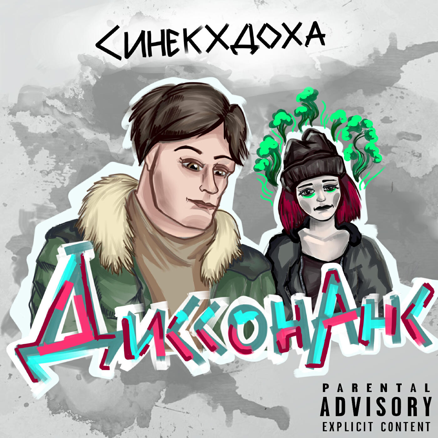 Релиз Диссонанс