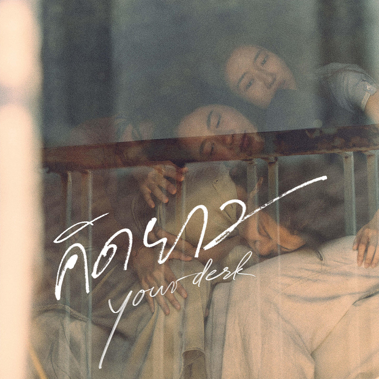 Релиз คิดยาว