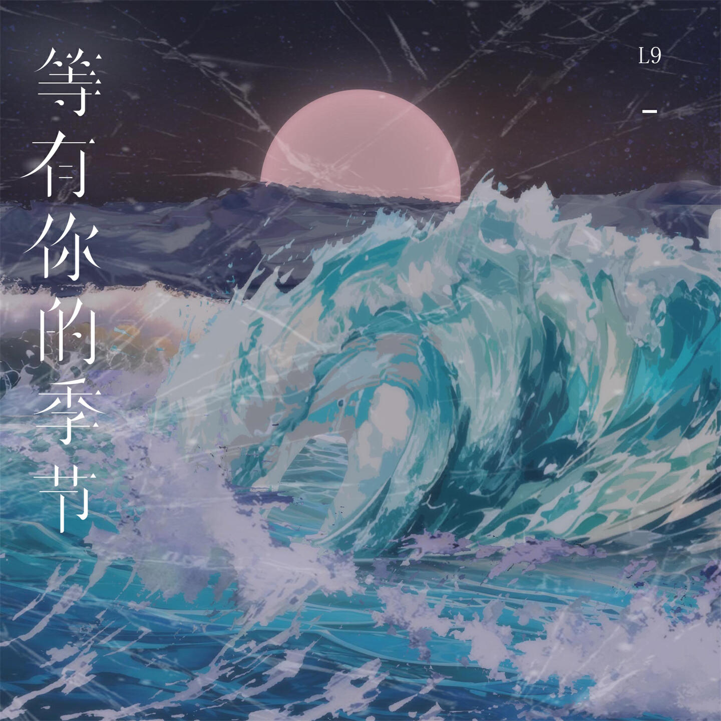 Скачать песню L9 - 等有你的季节 бесплатно в MP3 для Android и iOS