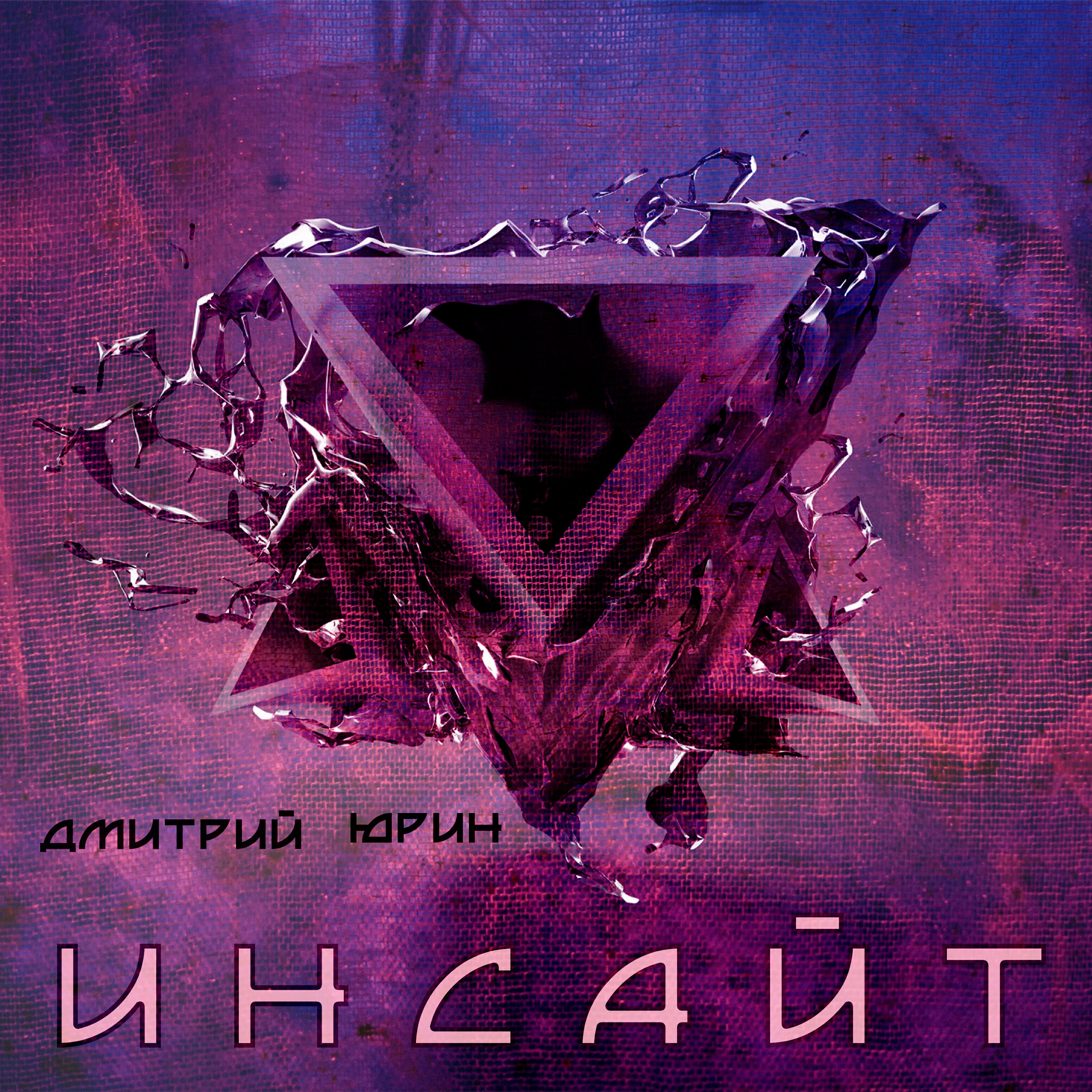 Релиз Инсайт