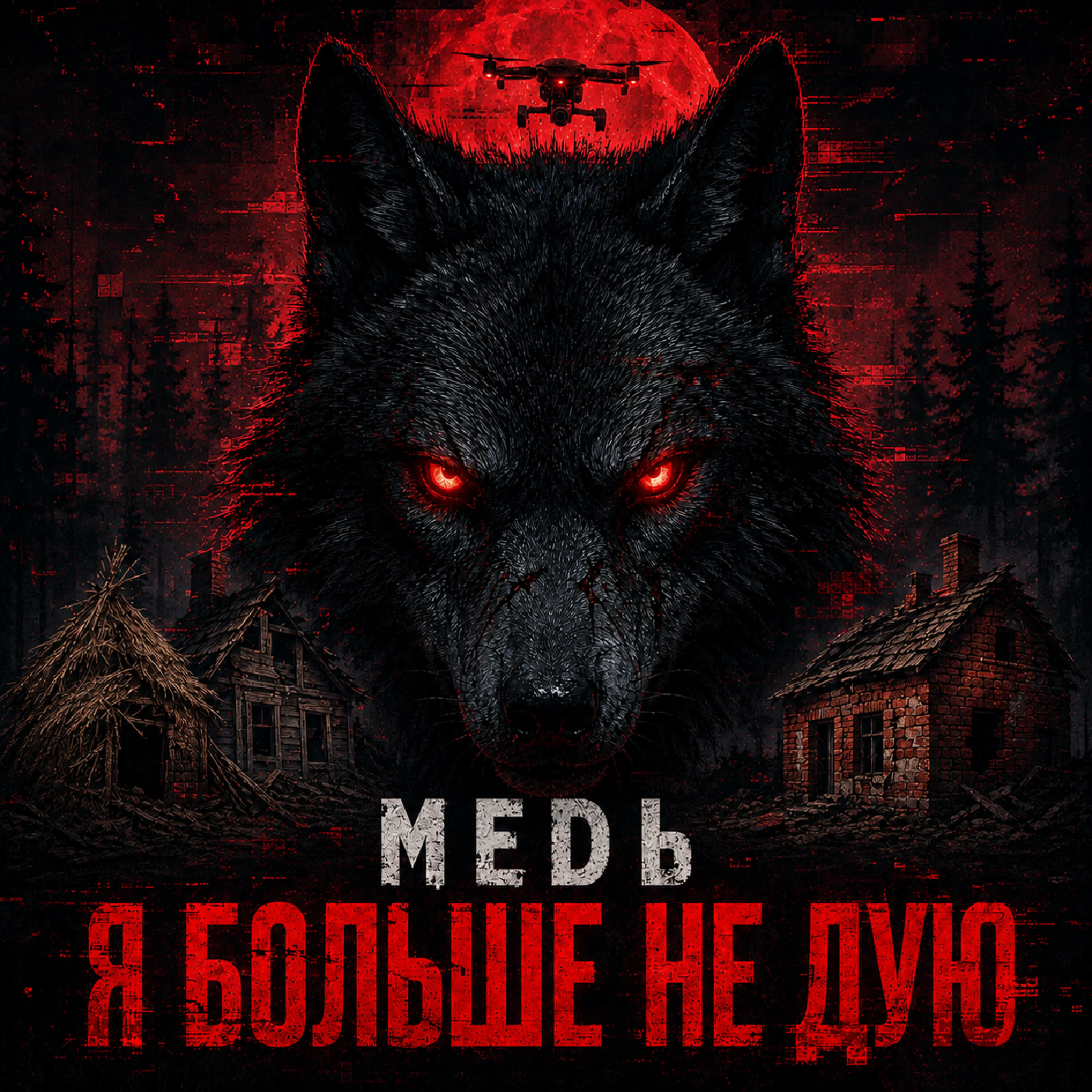 Релиз Я больше не дую