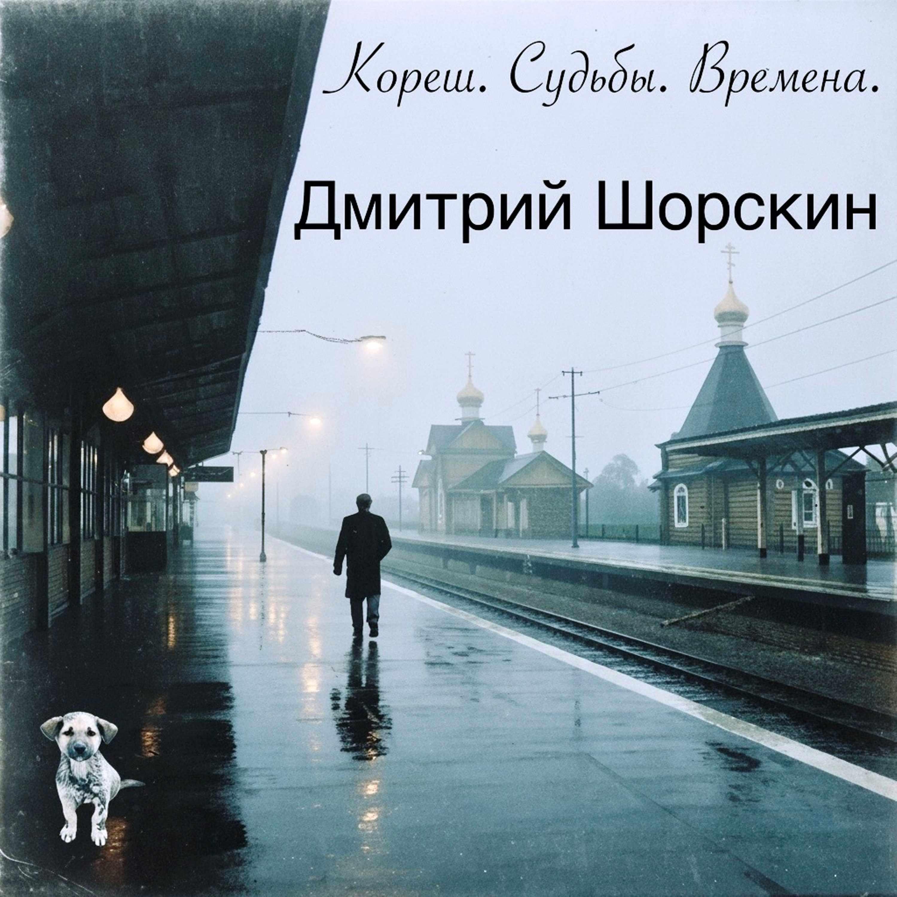 Релиз Кореш. Судьбы. Времена.