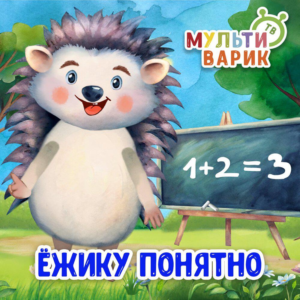 Релиз Ёжику понятно
