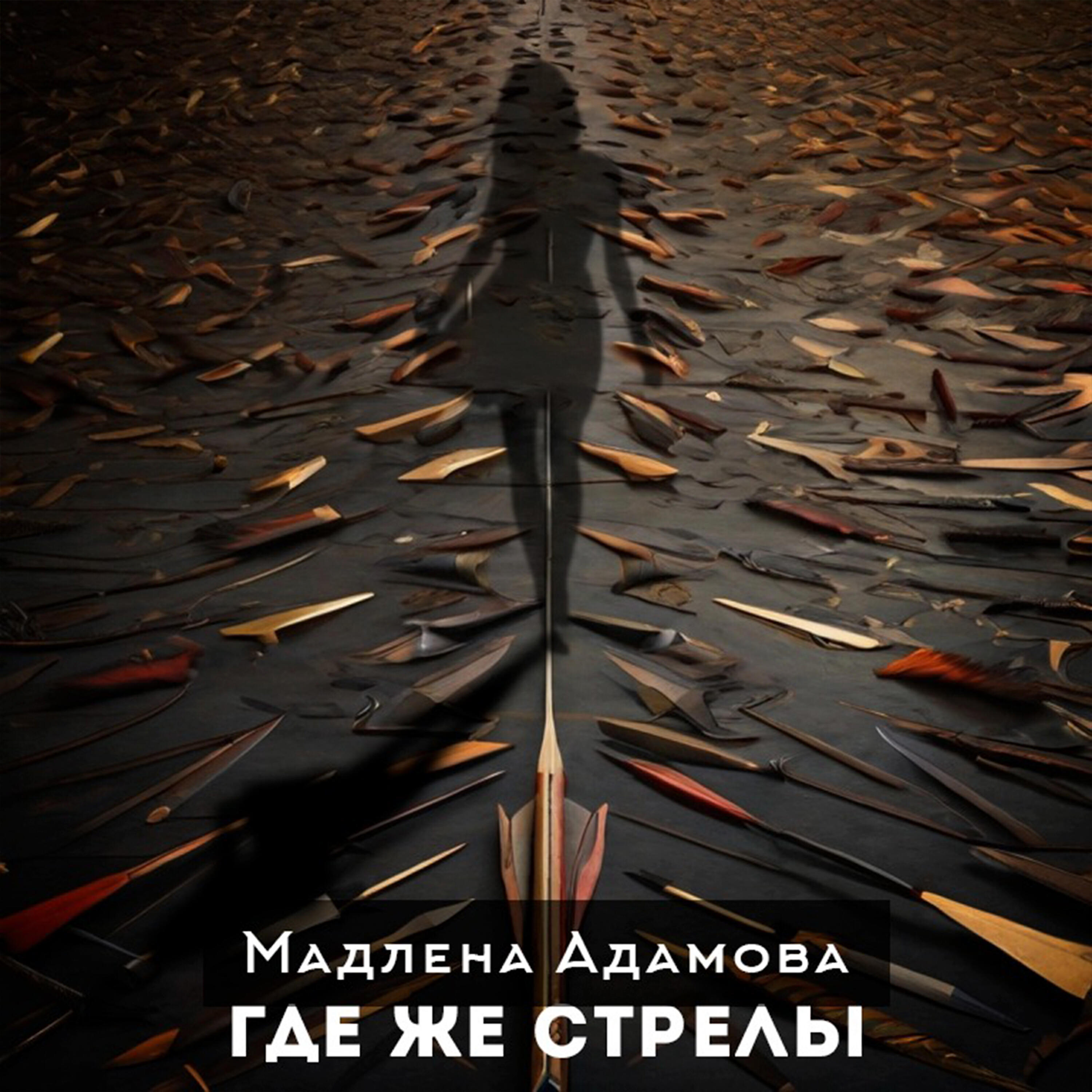 Релиз Где же стрелы
