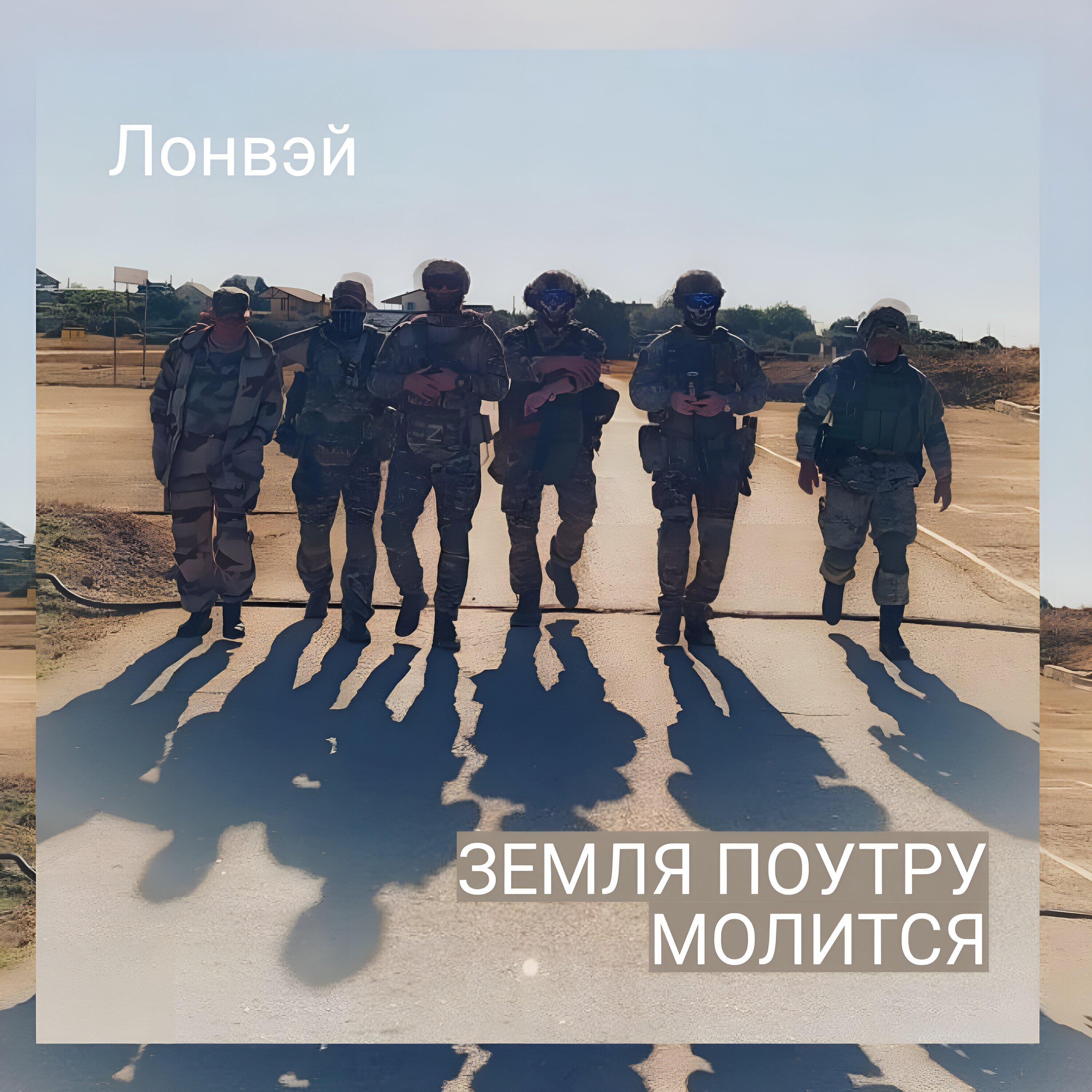 Релиз Земля поутру молится