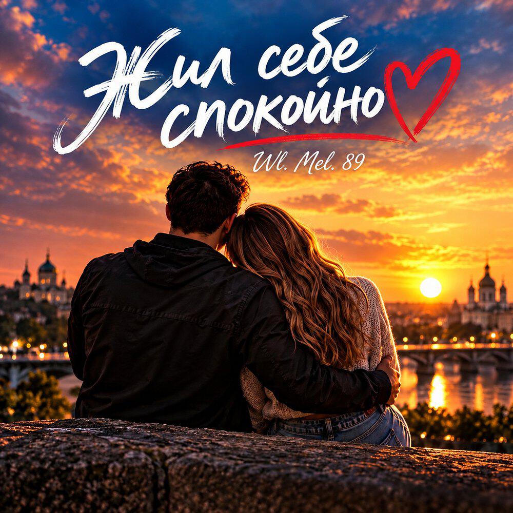 Релиз Жил себе спокойно